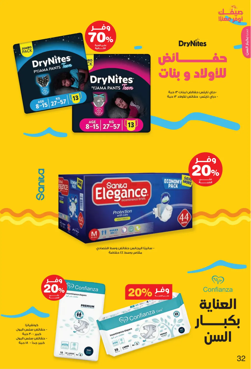 صفحة رقم 32 من Hello Summer في صيدليات انوفا