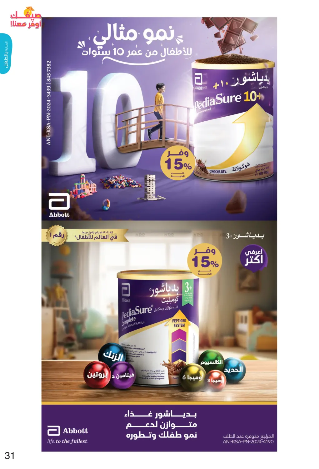 صفحة رقم 31 من Hello Summer في صيدليات انوفا