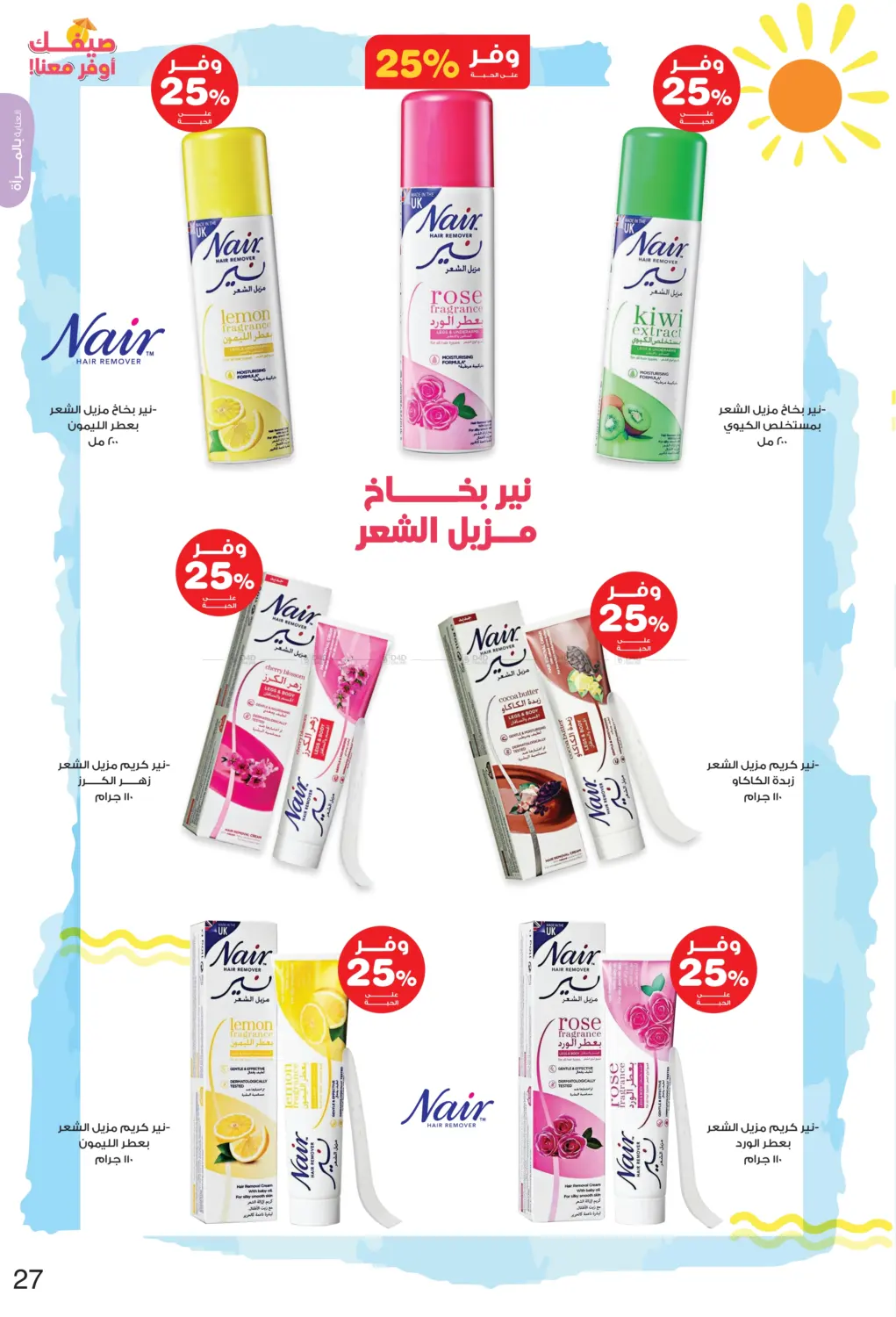 صفحة رقم 27 من Hello Summer في صيدليات انوفا