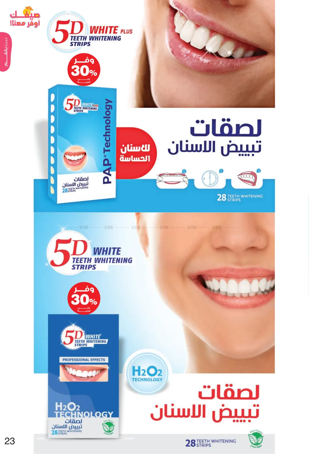 صفحة رقم 23 من Hello Summer في صيدليات انوفا