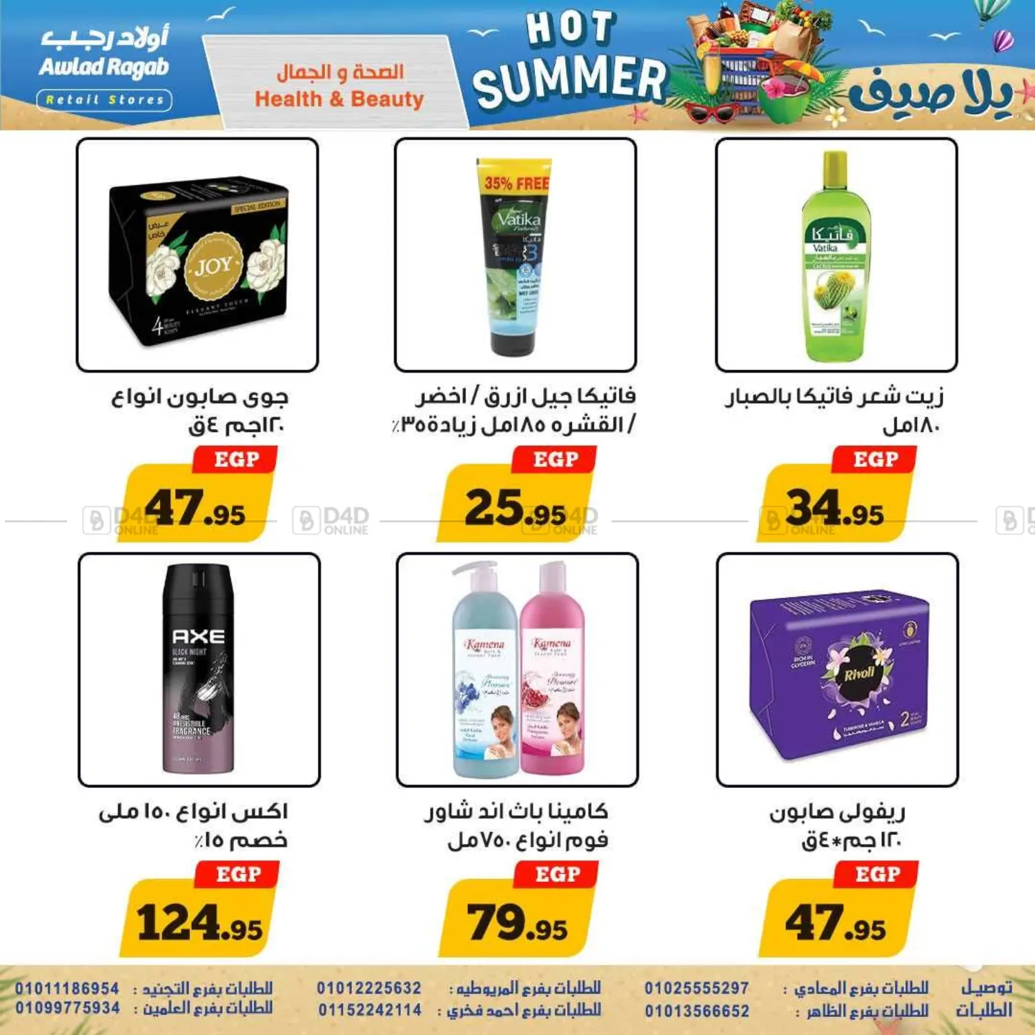 صفحة رقم 24 من يلا صيف في أولاد رجب