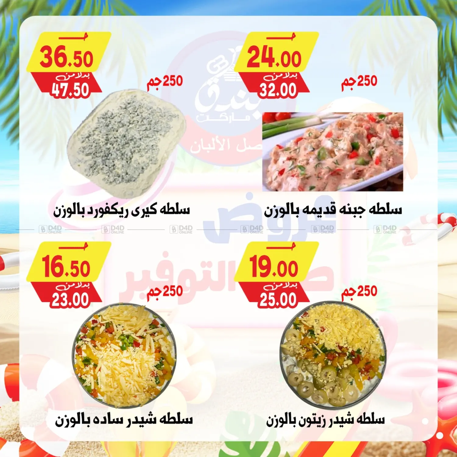 صفحة رقم 5 من عروض صيف التوفير في بندق ماركت