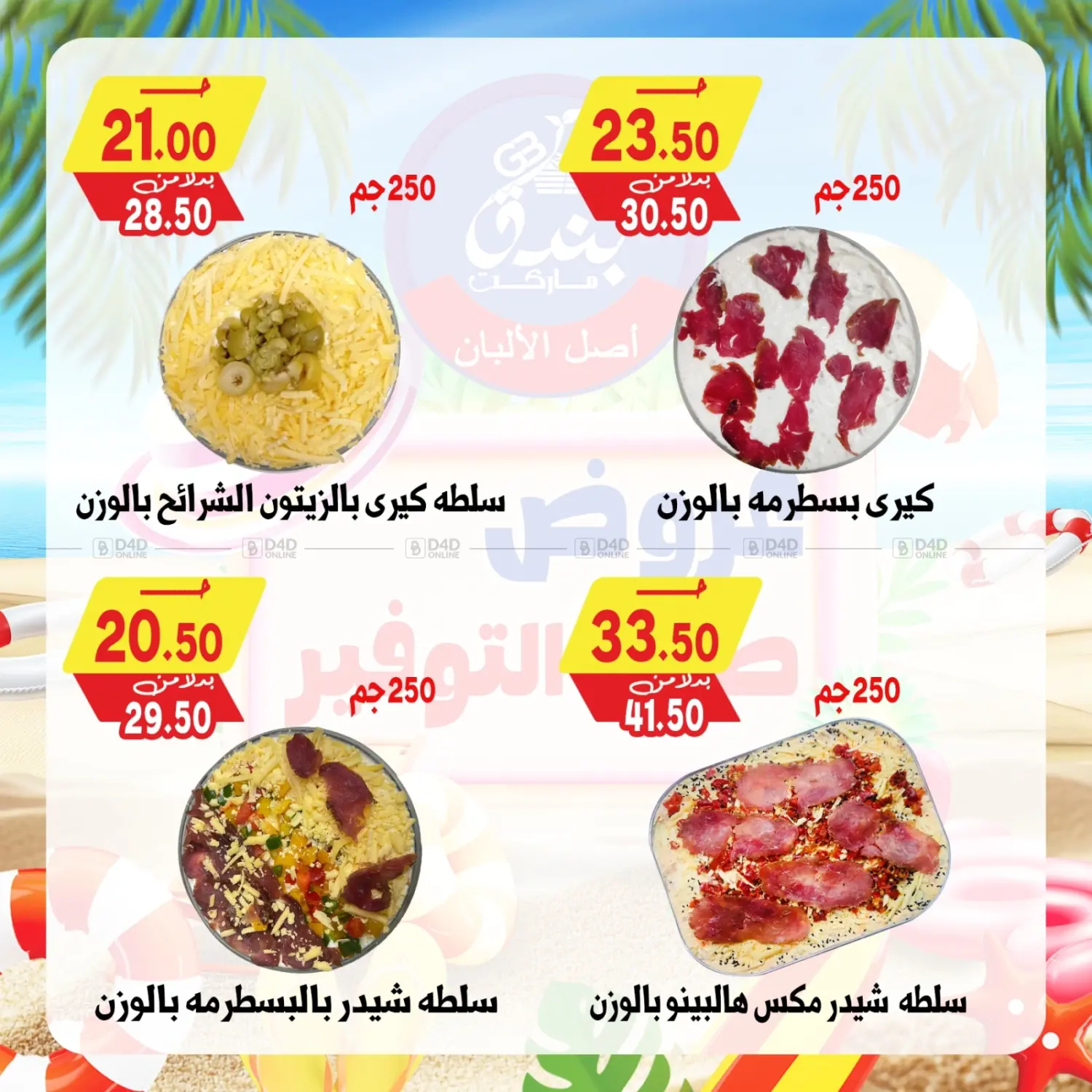 صفحة رقم 4 من عروض صيف التوفير في بندق ماركت