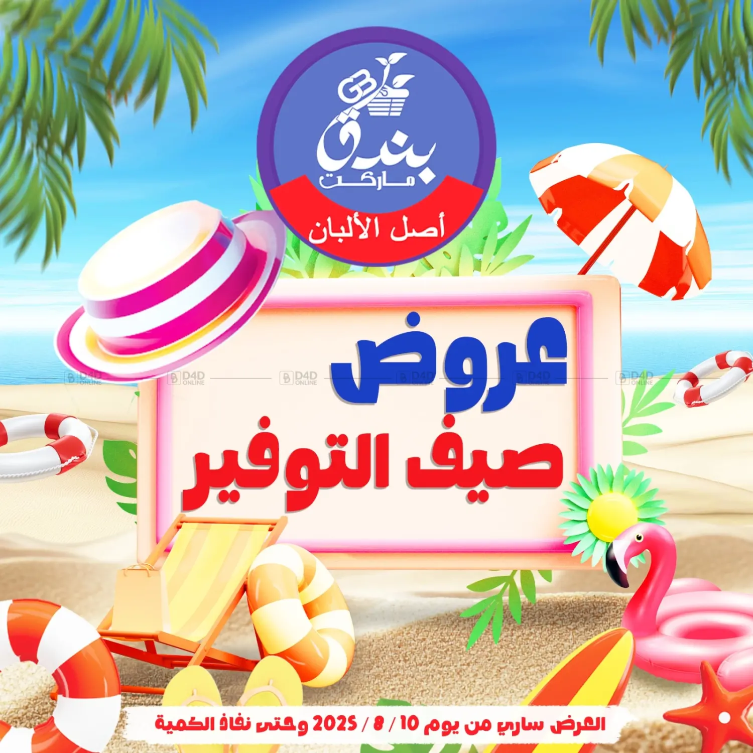 صفحة رقم 1 من عروض صيف التوفير في بندق ماركت