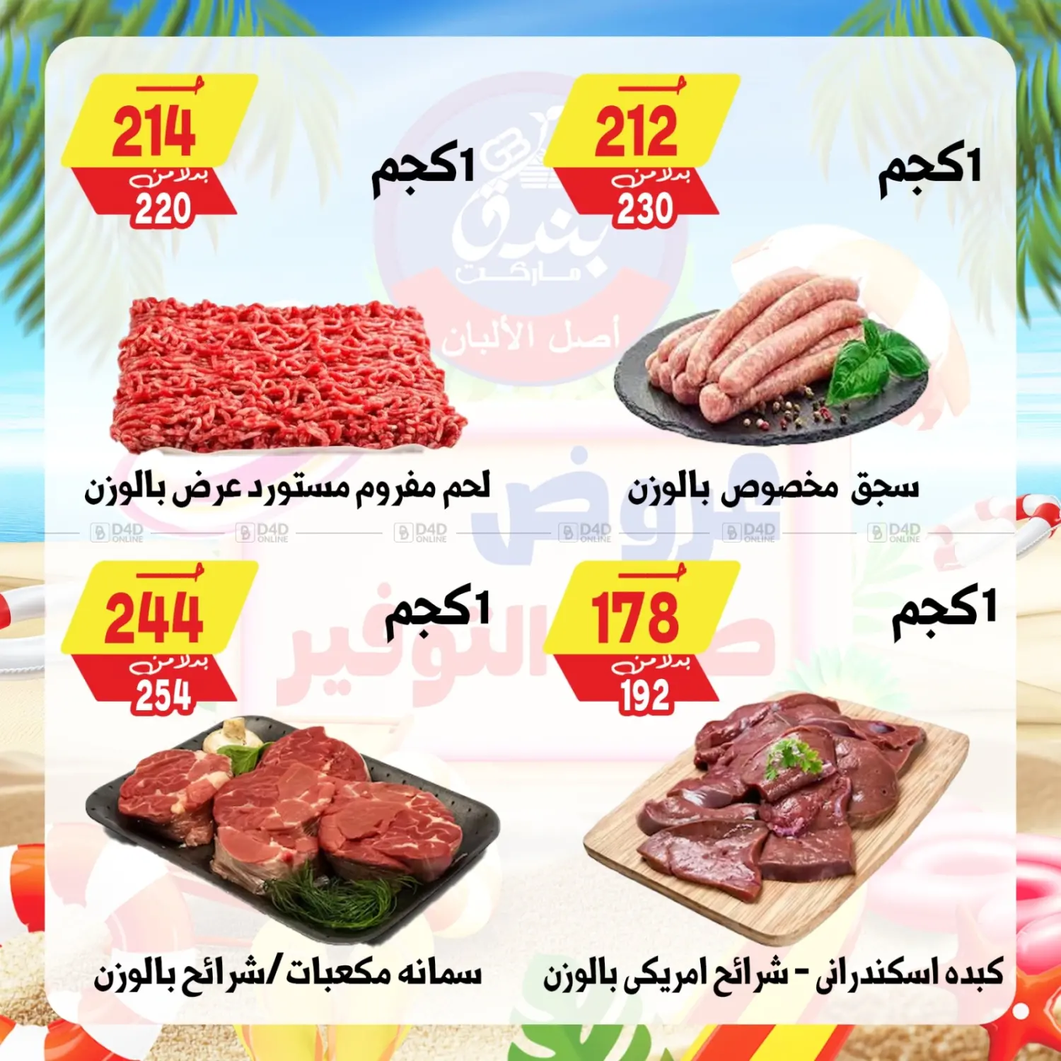 صفحة رقم 2 من عروض صيف التوفير في بندق ماركت
