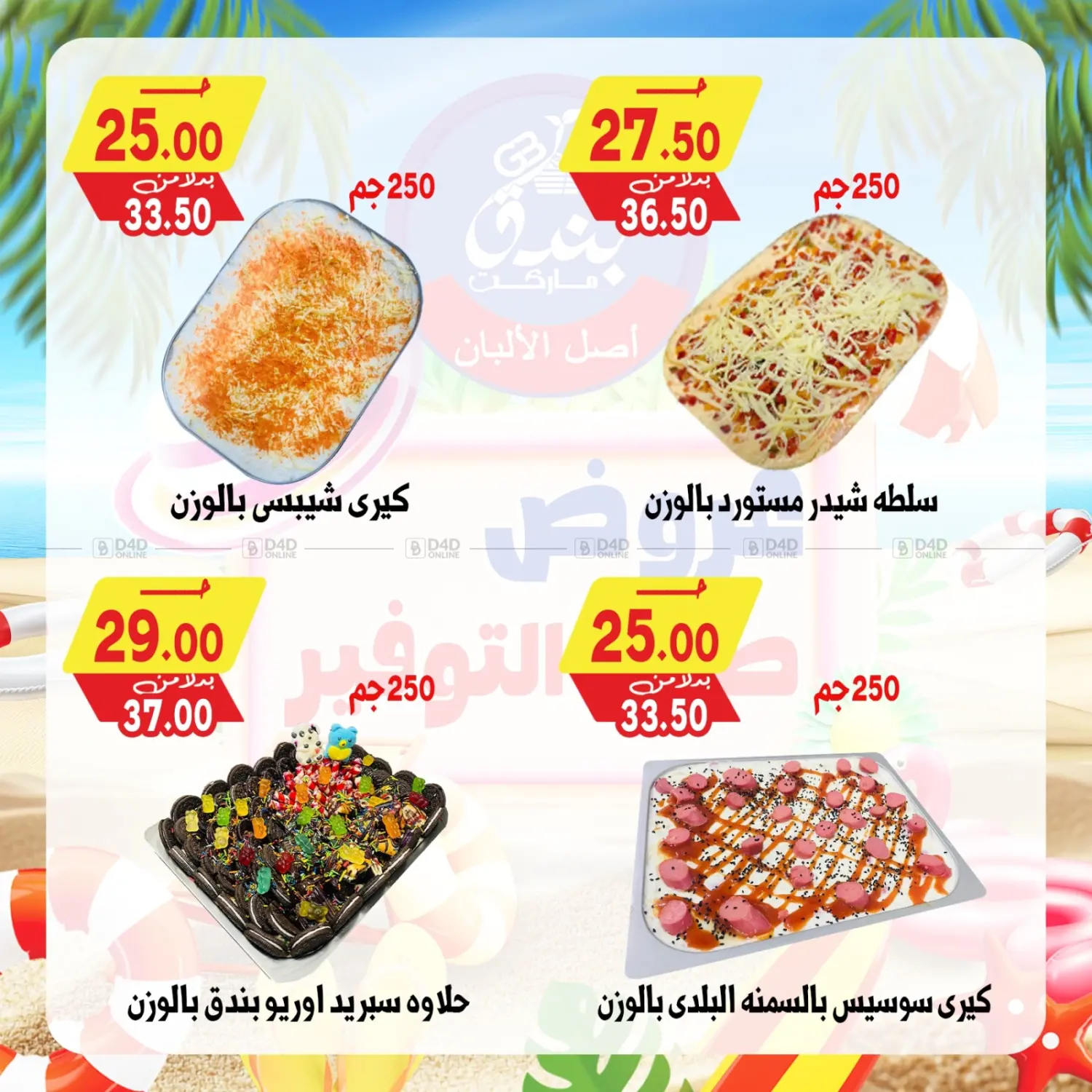 صفحة رقم 8 من عروض صيف التوفير في بندق ماركت