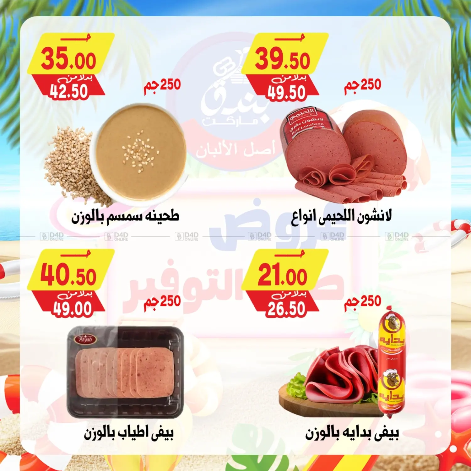 صفحة رقم 11 من عروض صيف التوفير في بندق ماركت
