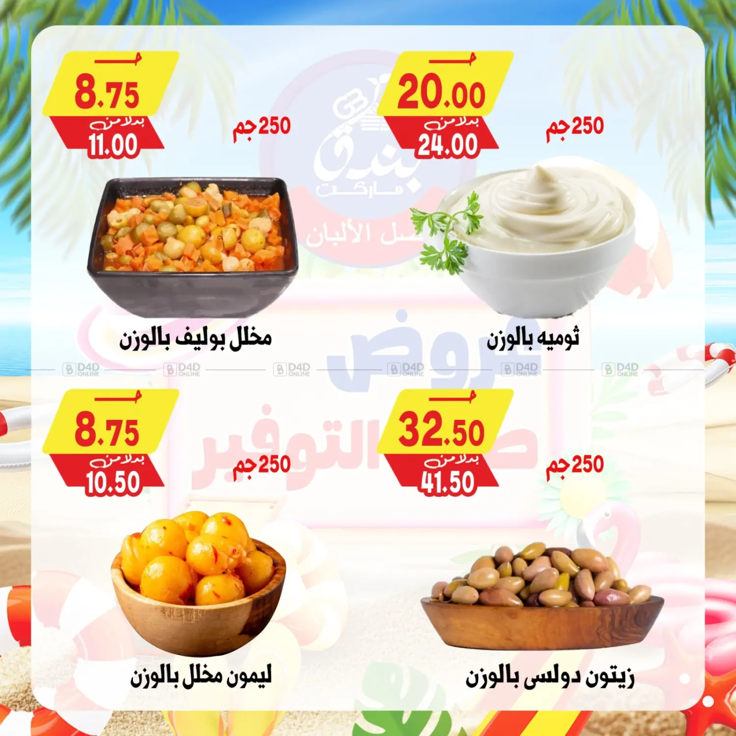 صفحة رقم 9 من عروض صيف التوفير في بندق ماركت