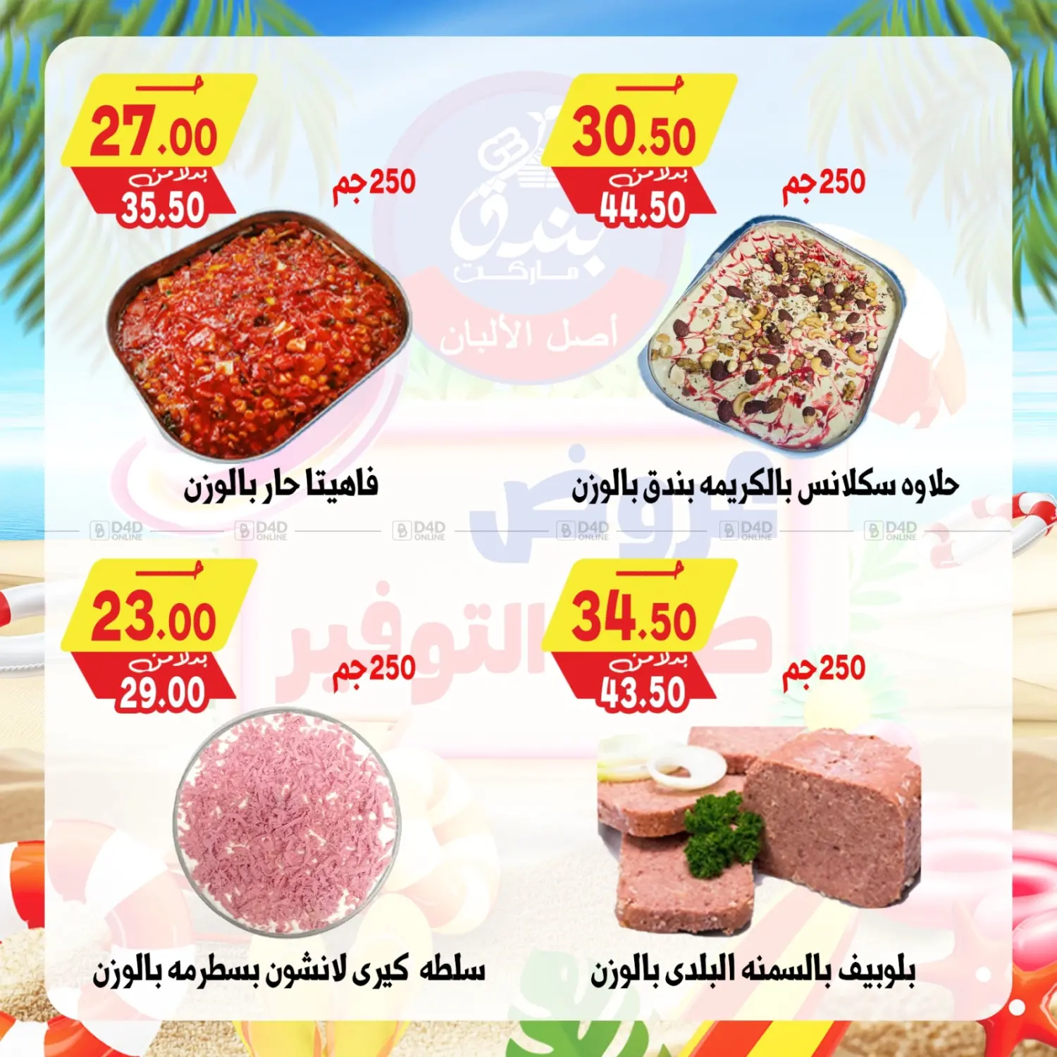 صفحة رقم 6 من عروض صيف التوفير في بندق ماركت