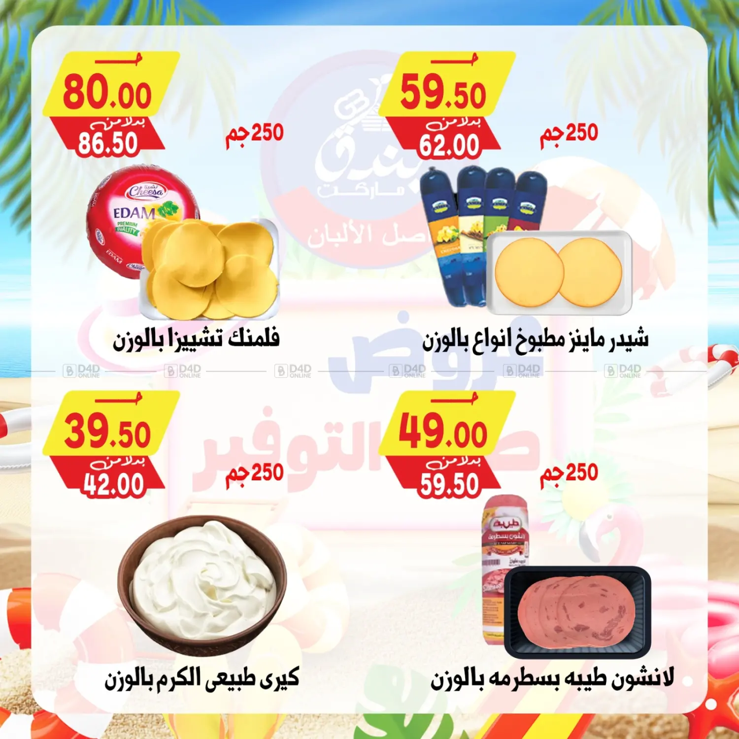 صفحة رقم 12 من عروض صيف التوفير في بندق ماركت