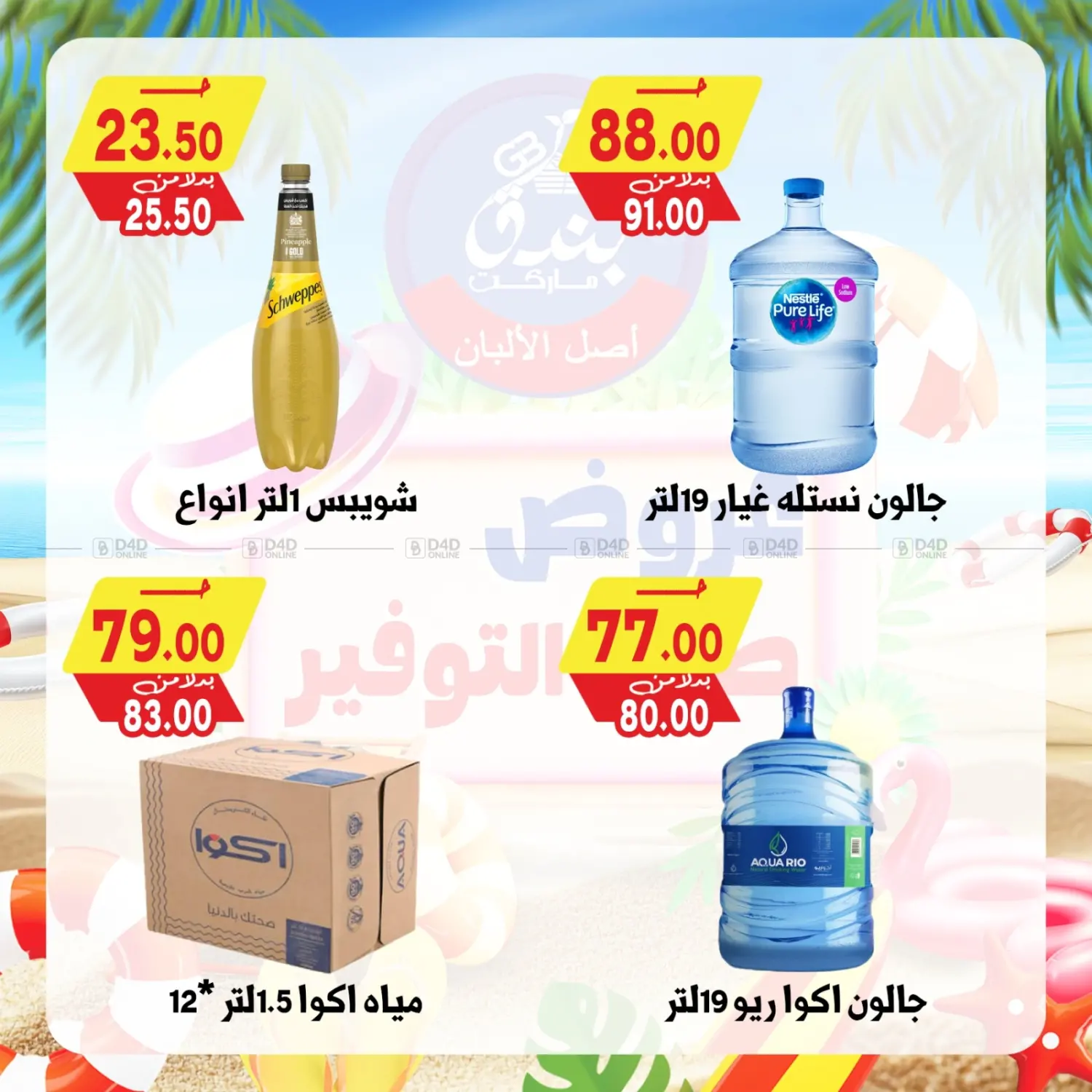 صفحة رقم 27 من عروض صيف التوفير في بندق ماركت