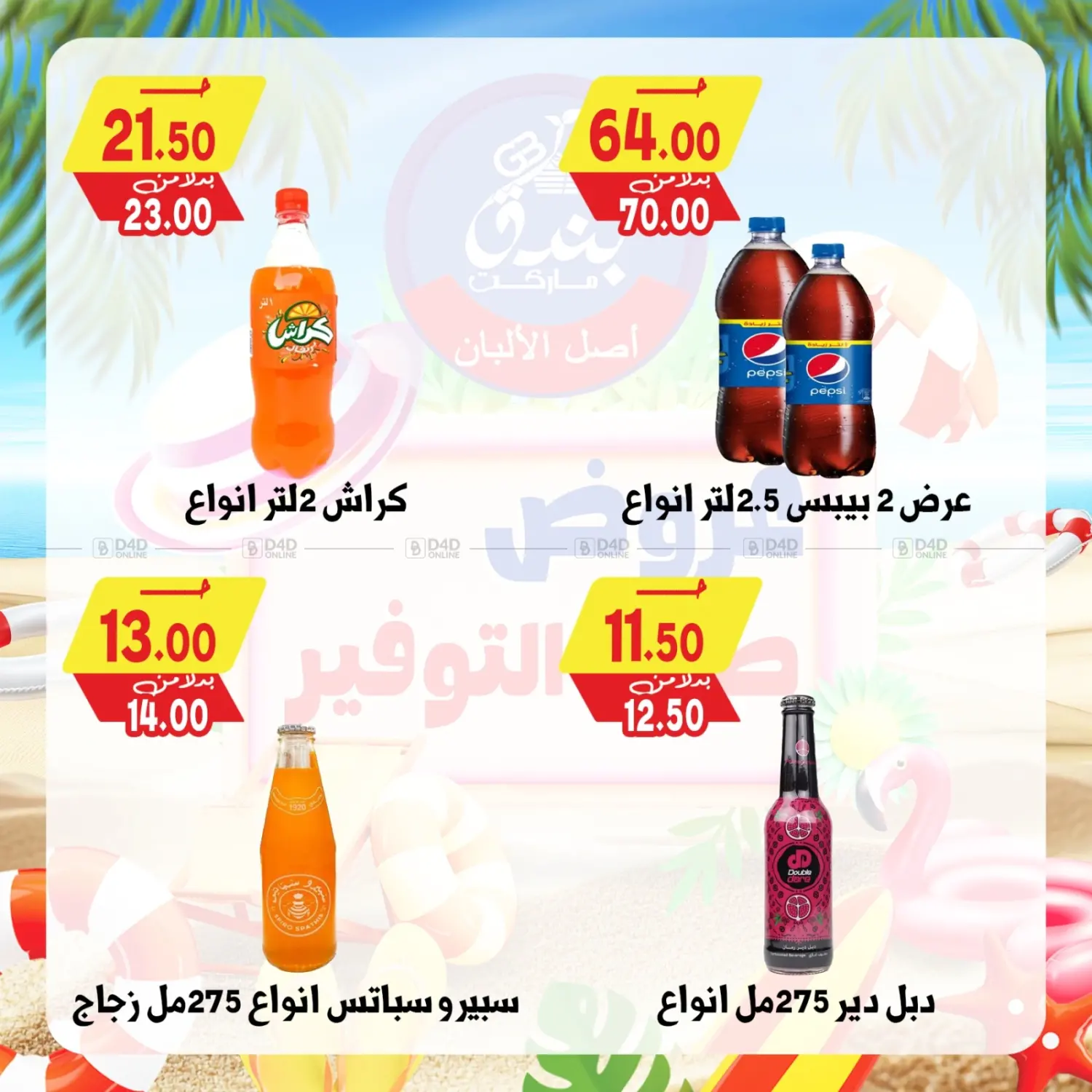صفحة رقم 25 من عروض صيف التوفير في بندق ماركت