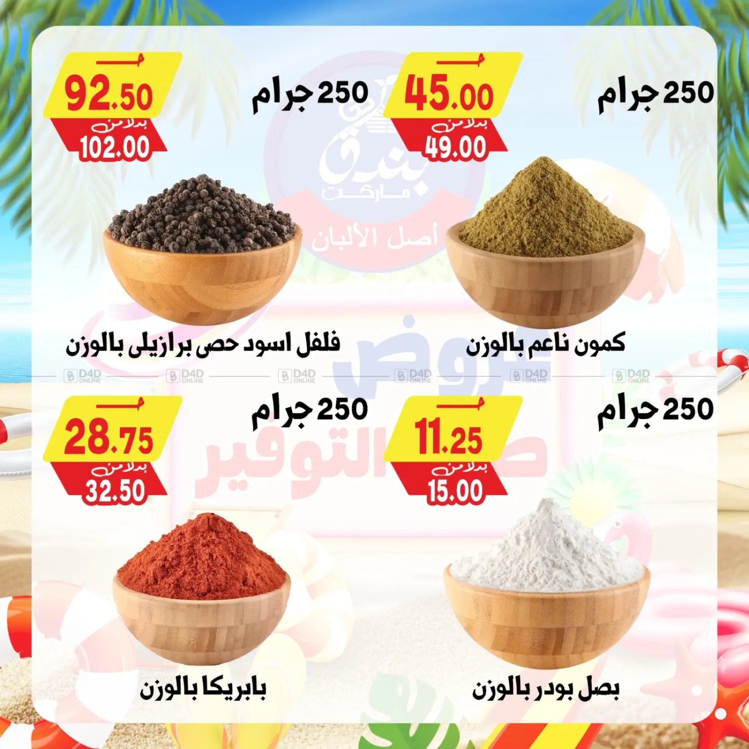 صفحة رقم 28 من عروض صيف التوفير في بندق ماركت