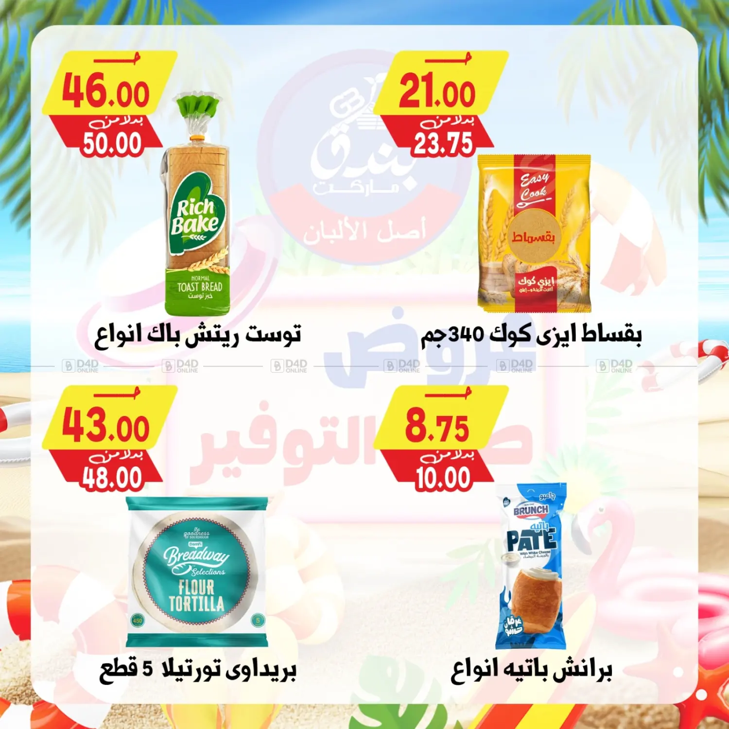 صفحة رقم 31 من عروض صيف التوفير في بندق ماركت