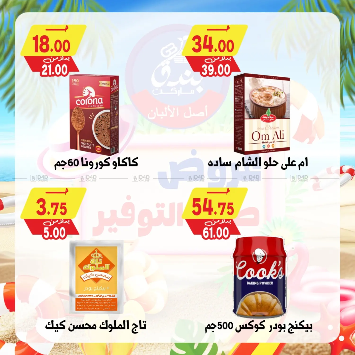 صفحة رقم 46 من عروض صيف التوفير في بندق ماركت