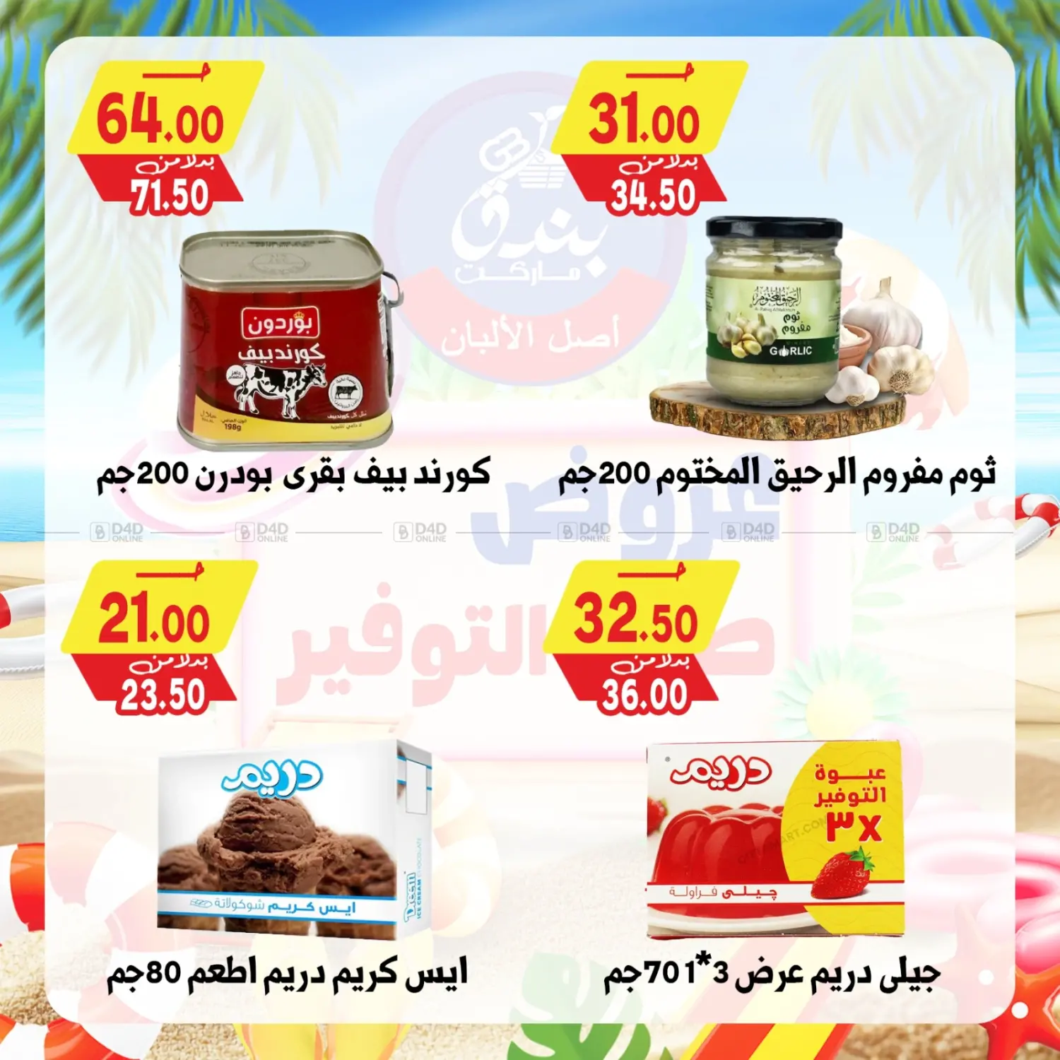 صفحة رقم 44 من عروض صيف التوفير في بندق ماركت