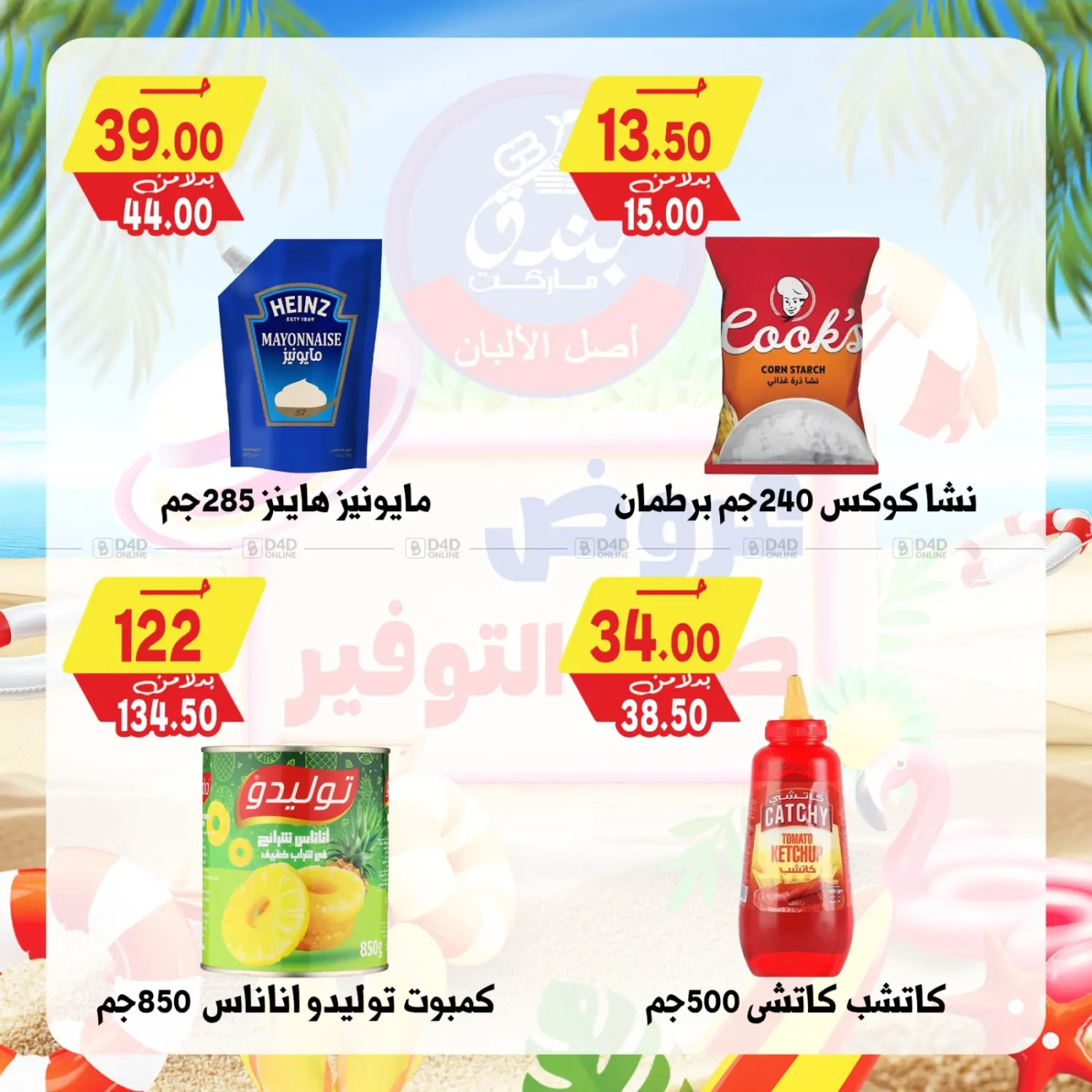 صفحة رقم 47 من عروض صيف التوفير في بندق ماركت