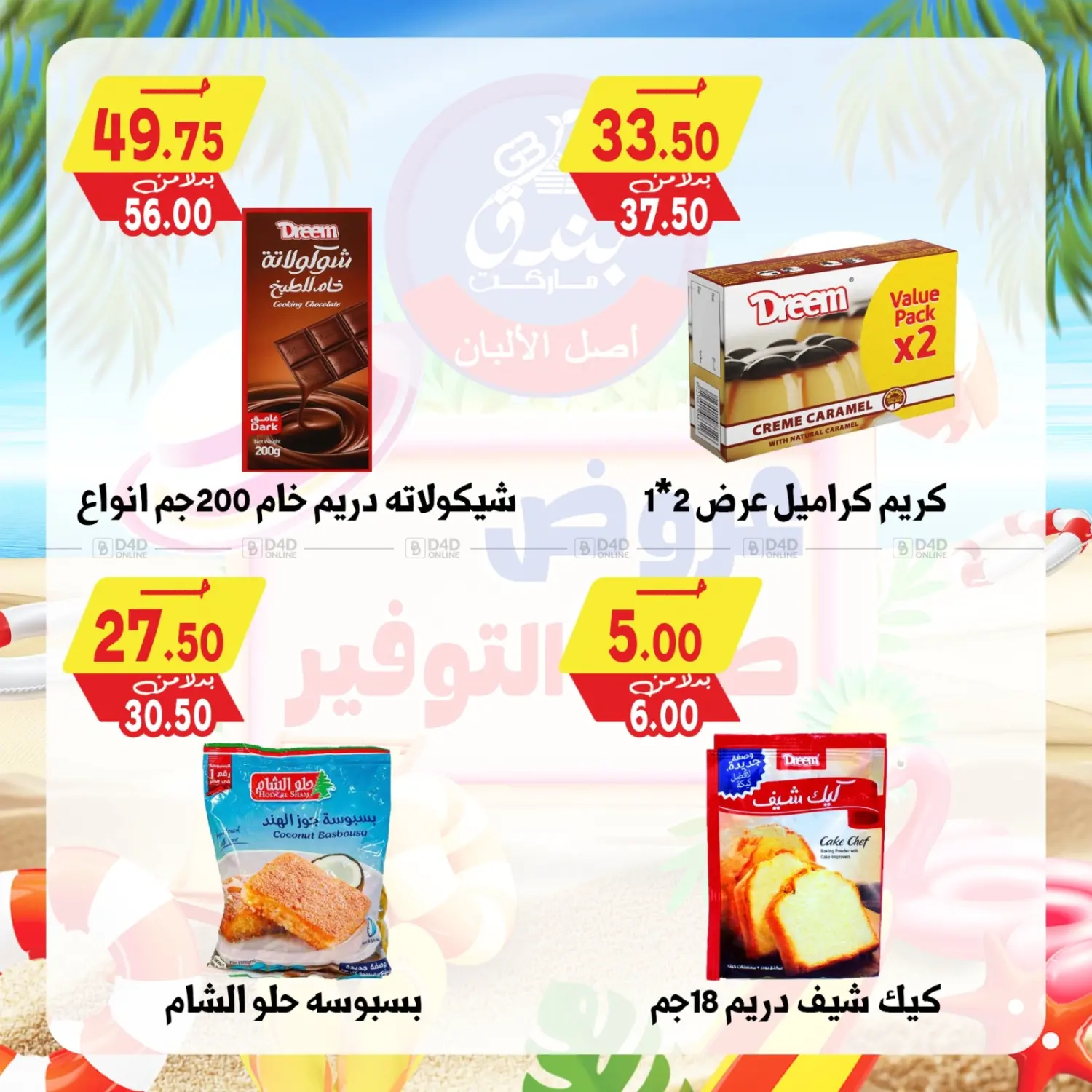 صفحة رقم 45 من عروض صيف التوفير في بندق ماركت