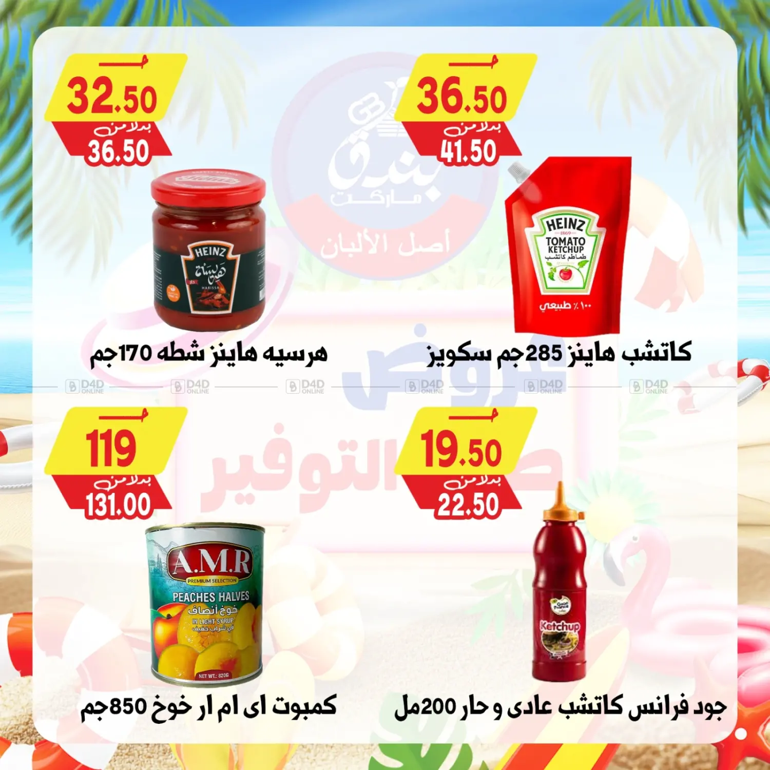 صفحة رقم 48 من عروض صيف التوفير في بندق ماركت