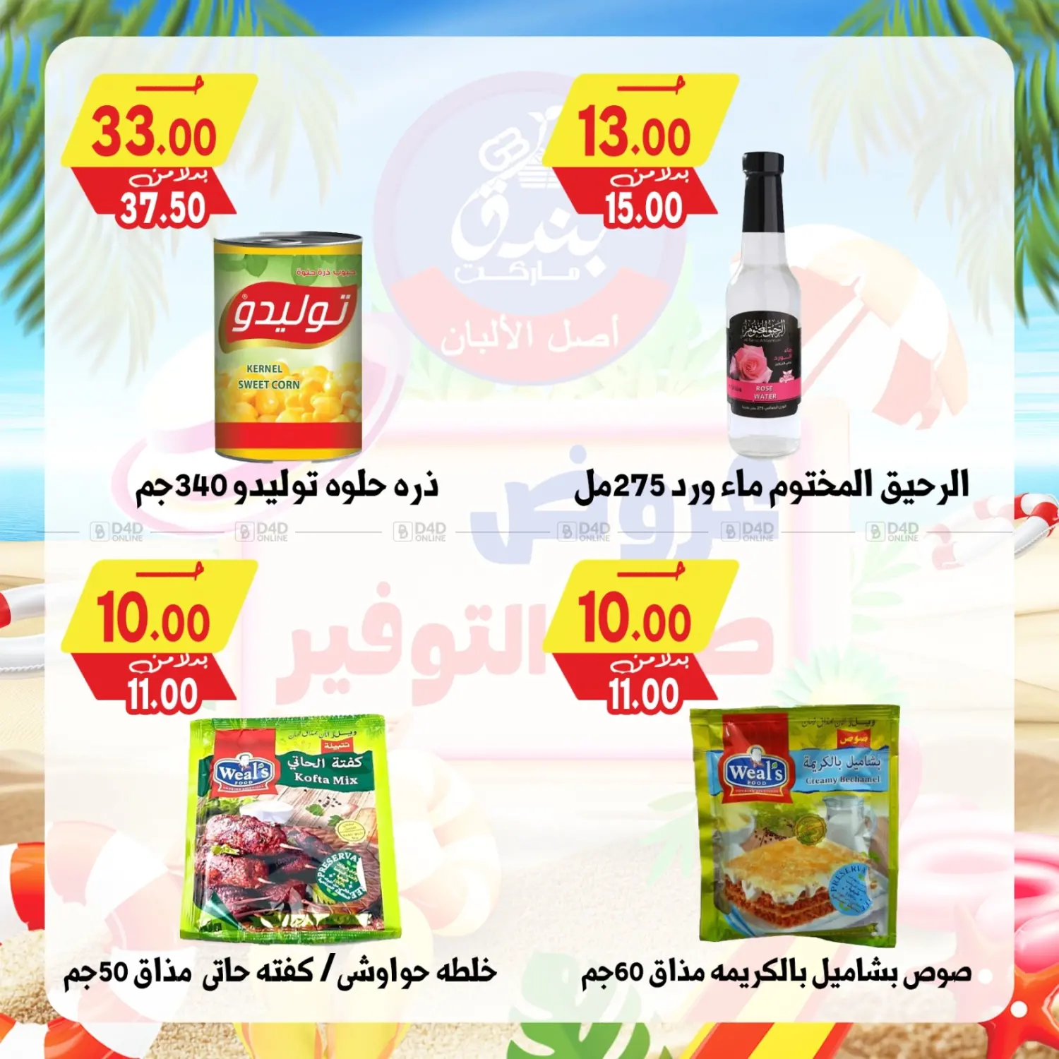 صفحة رقم 51 من عروض صيف التوفير في بندق ماركت