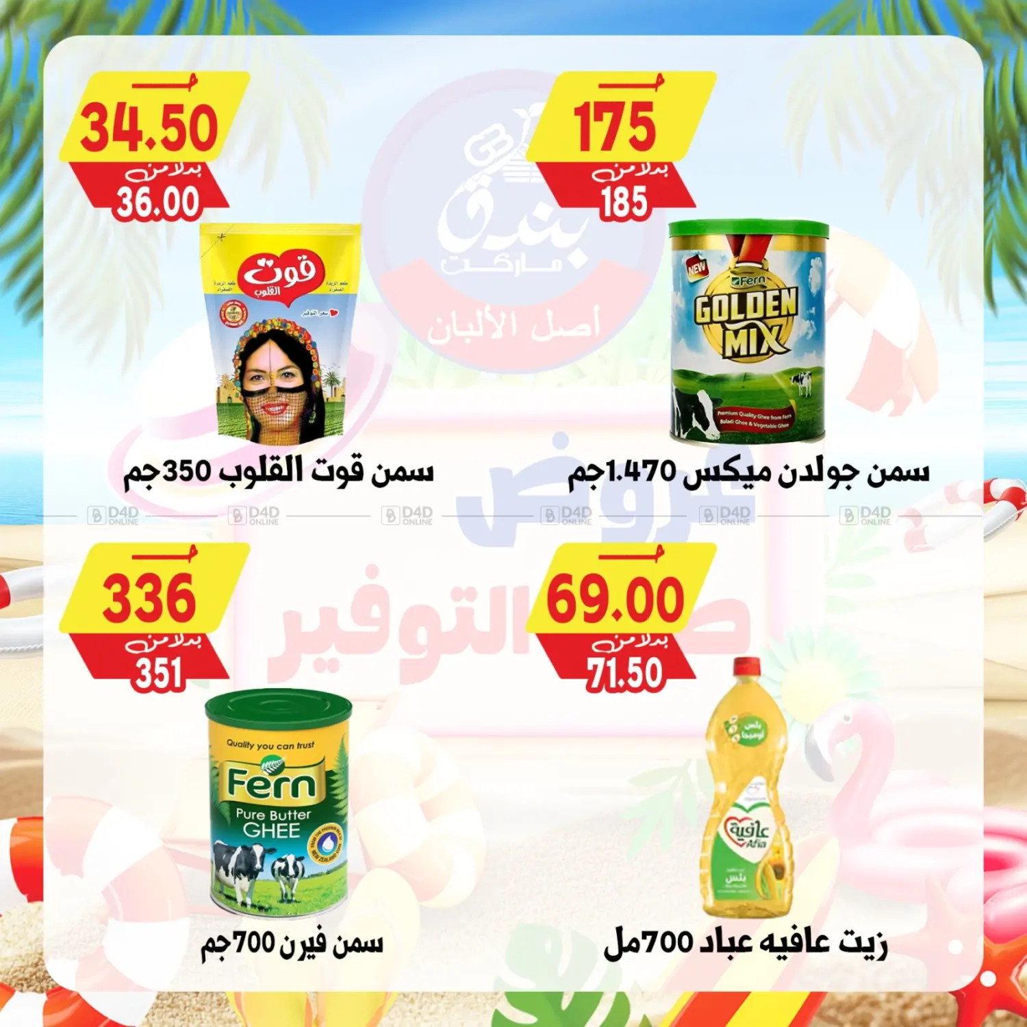 صفحة رقم 58 من عروض صيف التوفير في بندق ماركت