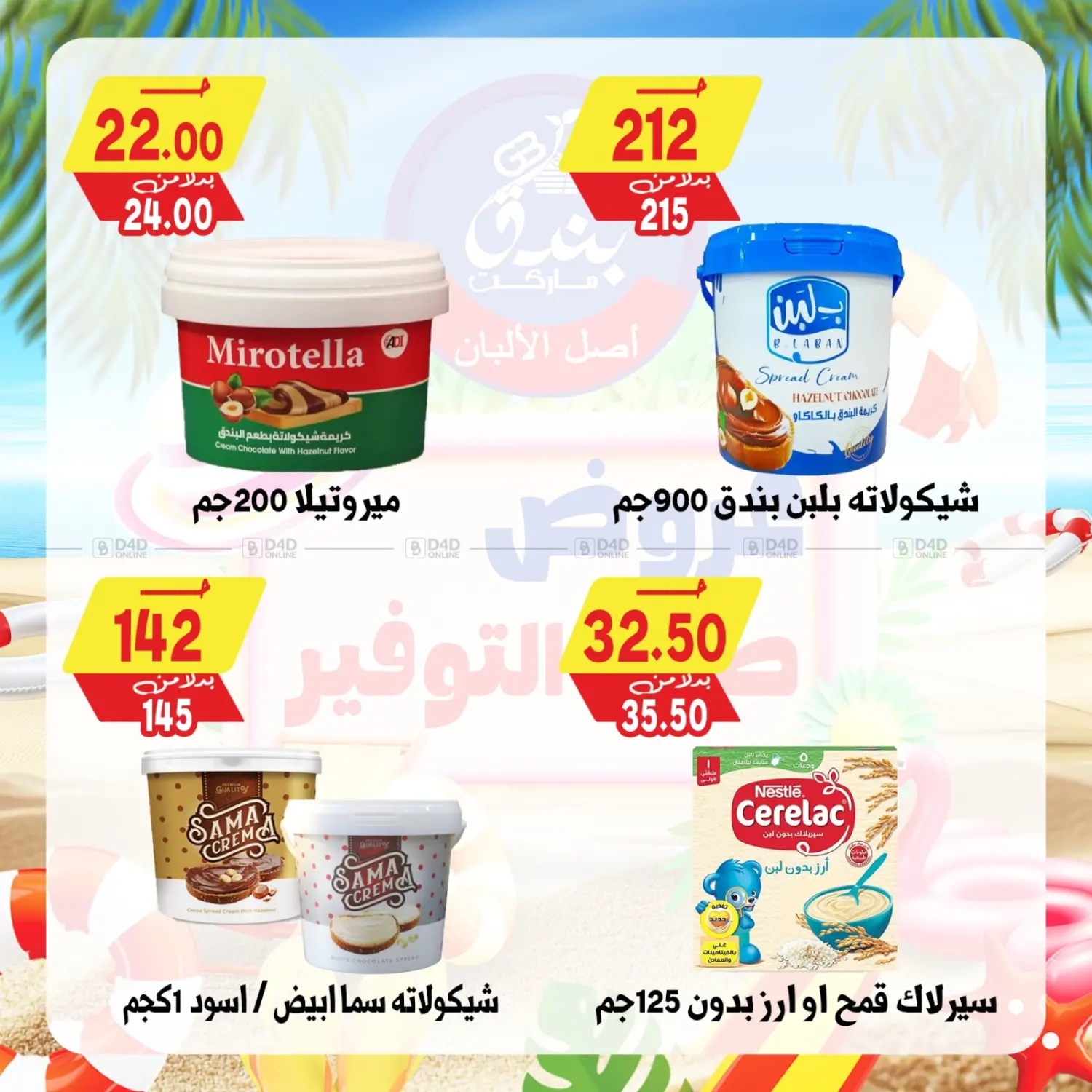 صفحة رقم 56 من عروض صيف التوفير في بندق ماركت