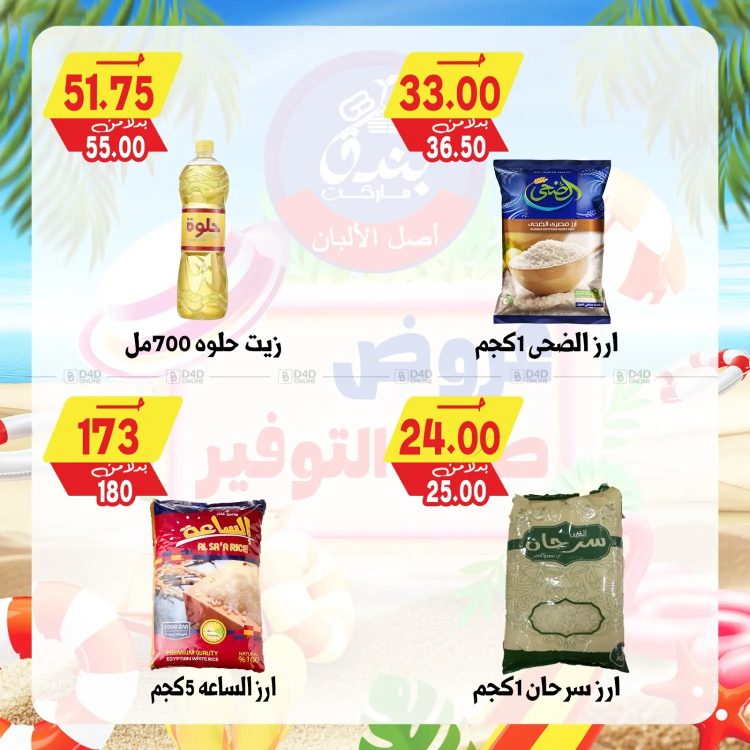 صفحة رقم 61 من عروض صيف التوفير في بندق ماركت