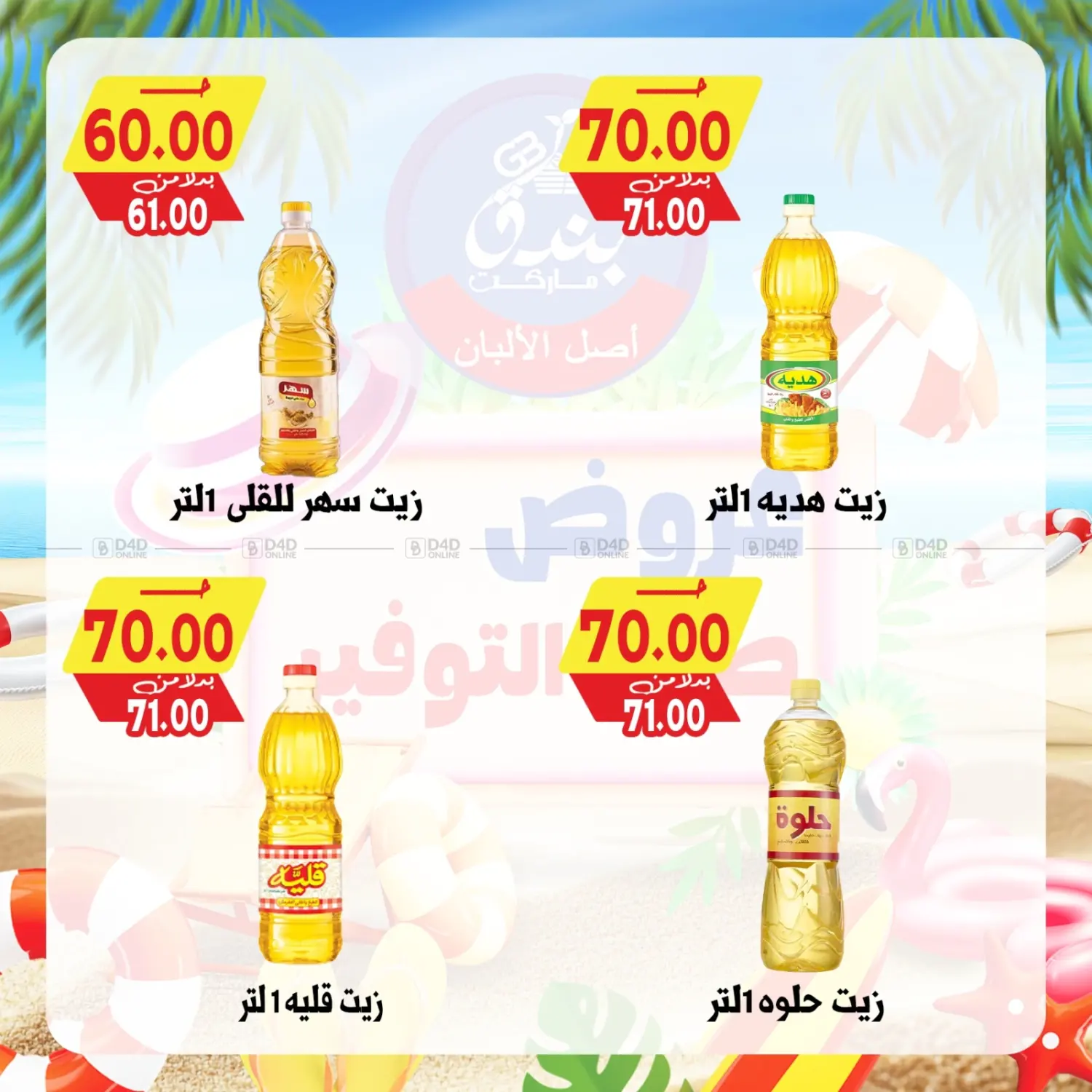 صفحة رقم 60 من عروض صيف التوفير في بندق ماركت