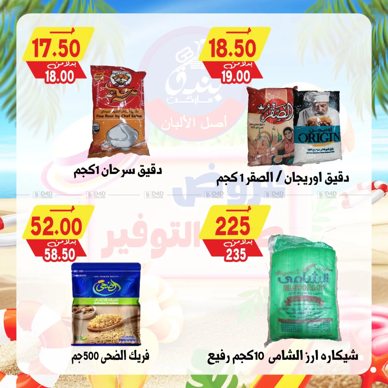 صفحة رقم 62 من عروض صيف التوفير في بندق ماركت
