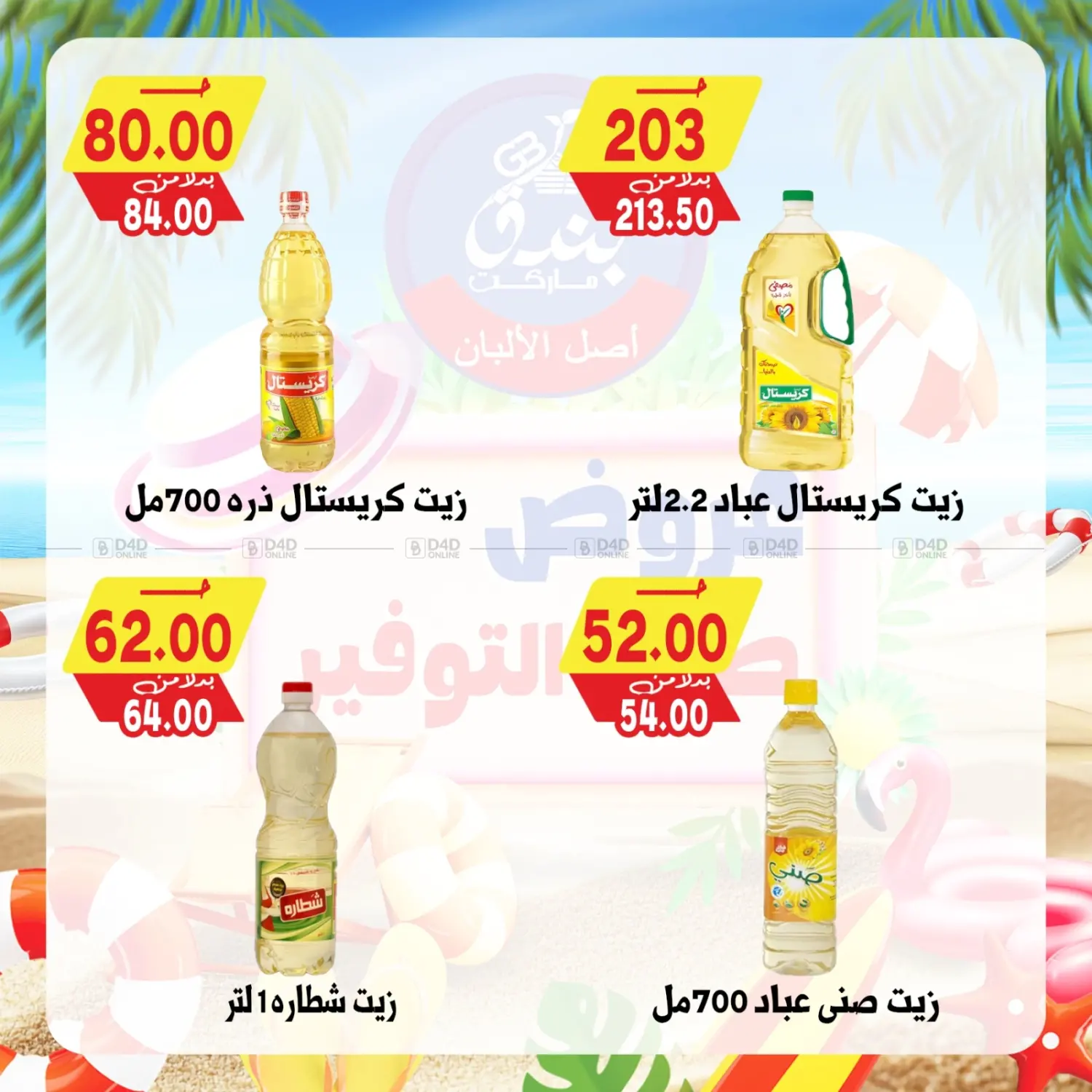 صفحة رقم 59 من عروض صيف التوفير في بندق ماركت