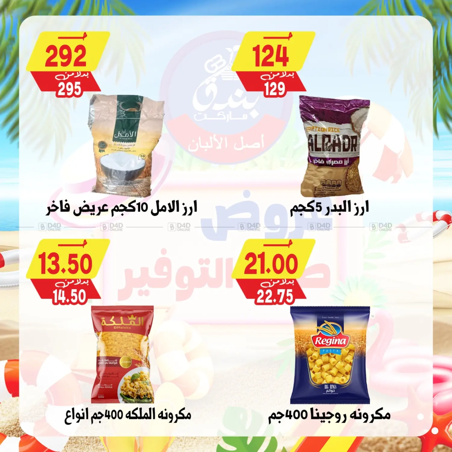 صفحة رقم 63 من عروض صيف التوفير في بندق ماركت