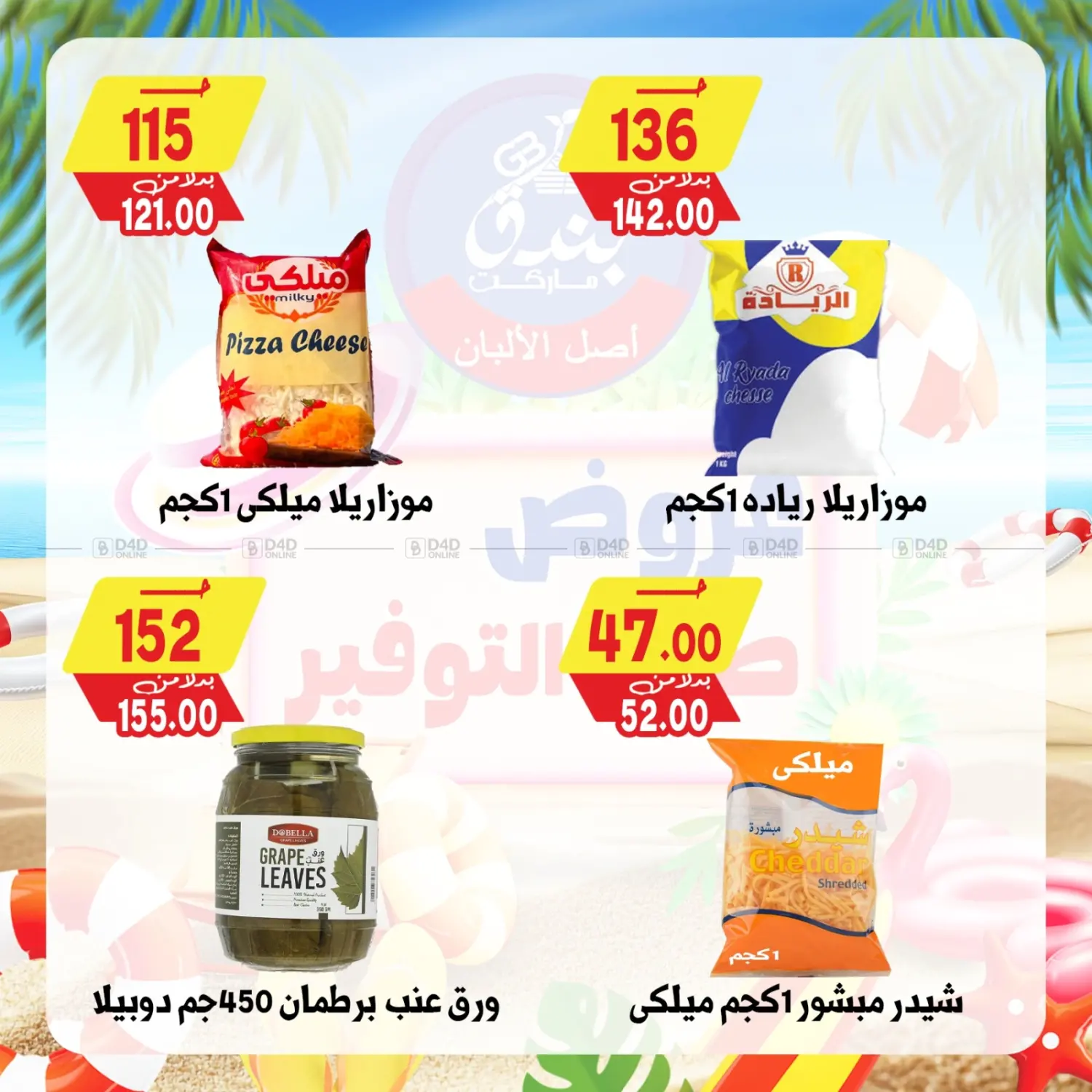 صفحة رقم 69 من عروض صيف التوفير في بندق ماركت