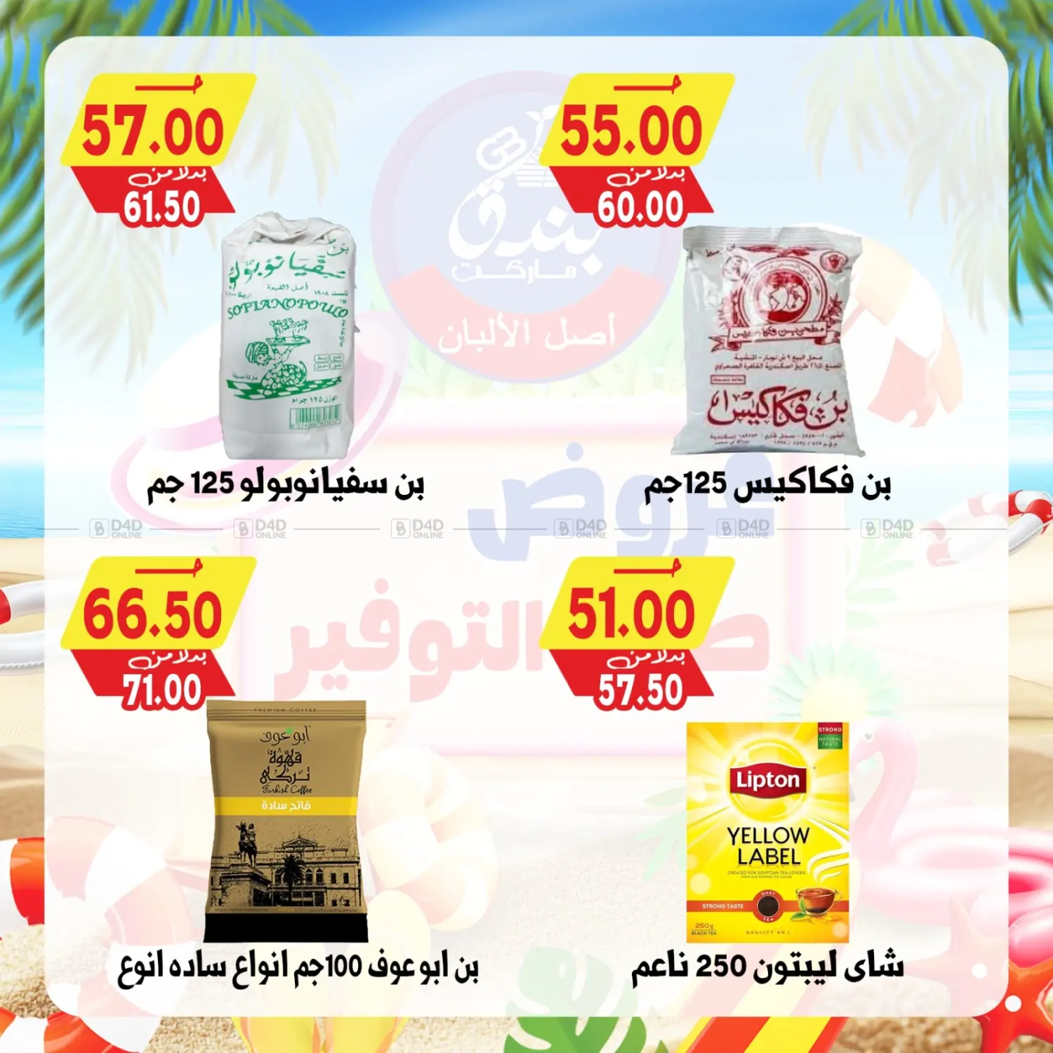 صفحة رقم 66 من عروض صيف التوفير في بندق ماركت
