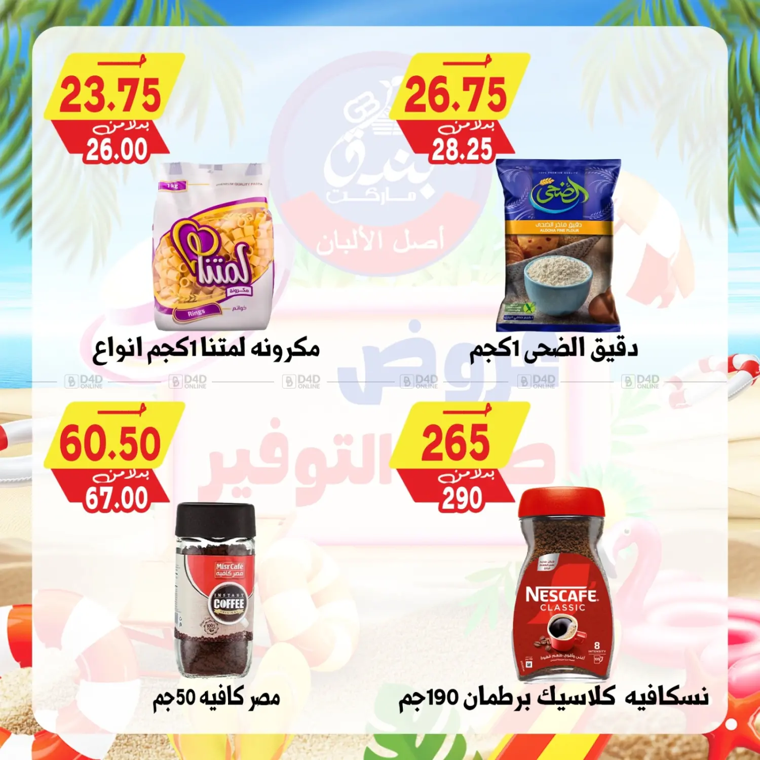 صفحة رقم 64 من عروض صيف التوفير في بندق ماركت