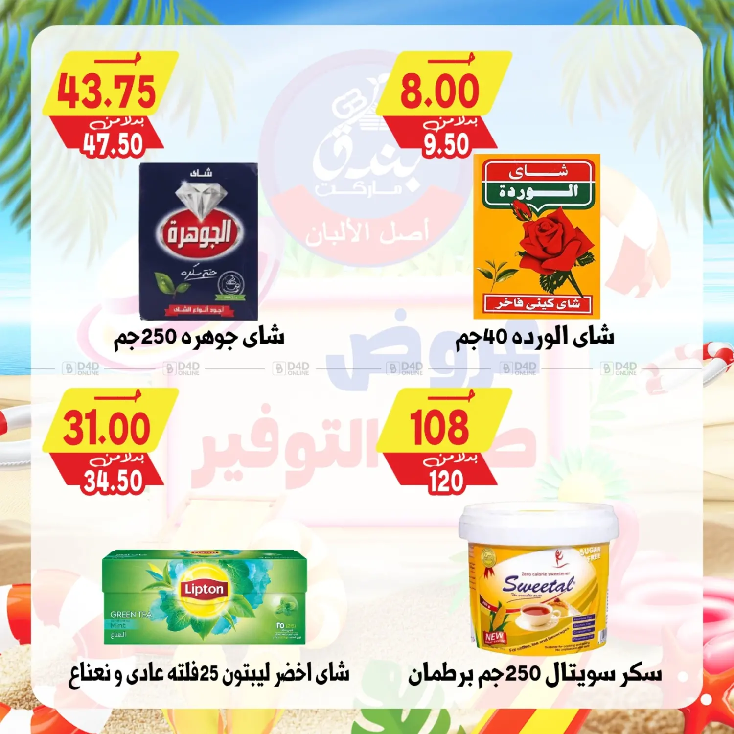 صفحة رقم 67 من عروض صيف التوفير في بندق ماركت