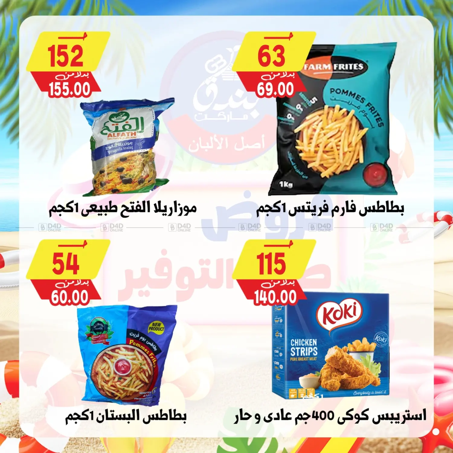 صفحة رقم 70 من عروض صيف التوفير في بندق ماركت