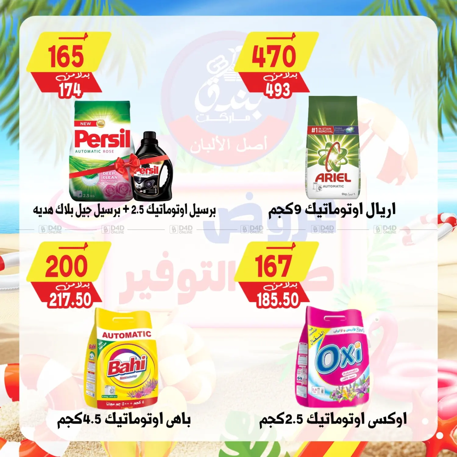 صفحة رقم 79 من عروض صيف التوفير في بندق ماركت