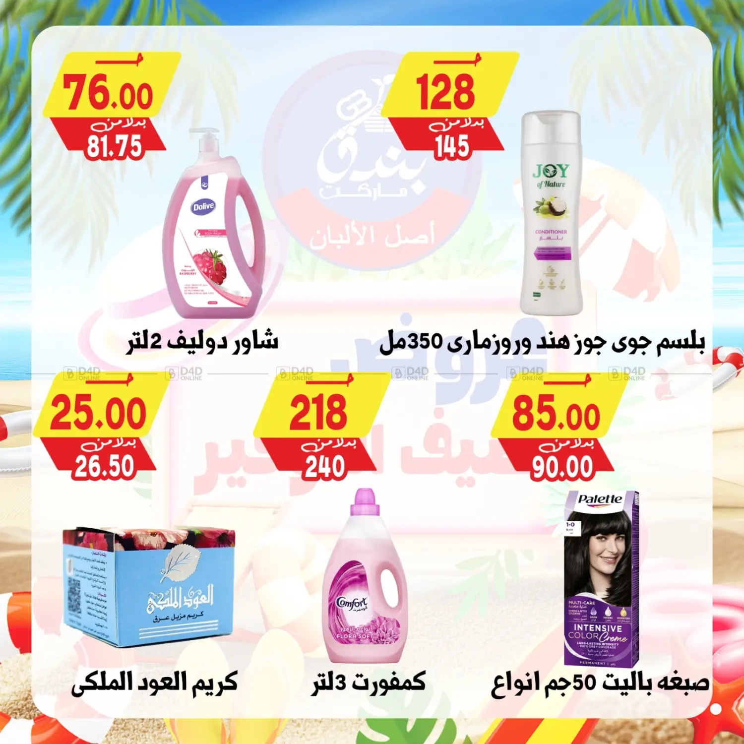 صفحة رقم 78 من عروض صيف التوفير في بندق ماركت