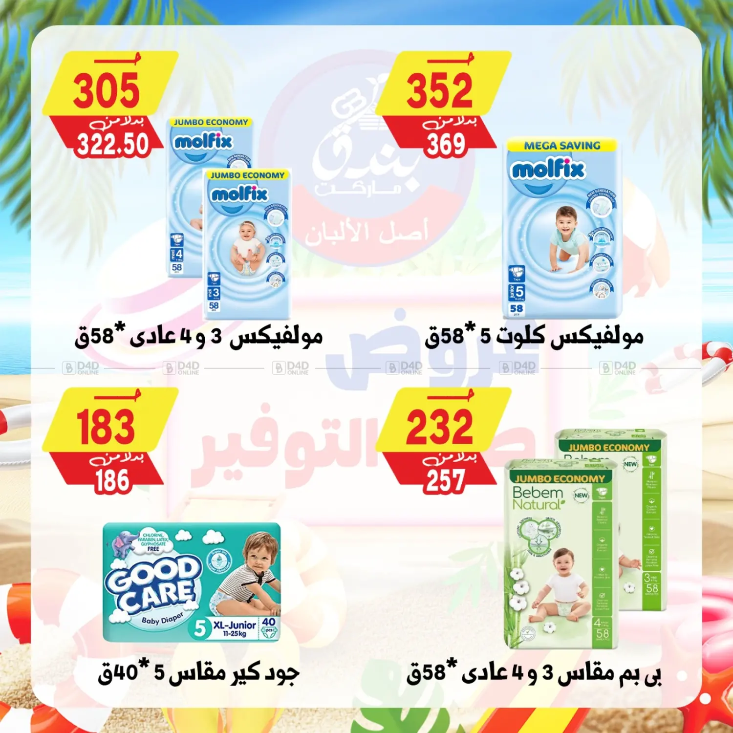 صفحة رقم 83 من عروض صيف التوفير في بندق ماركت