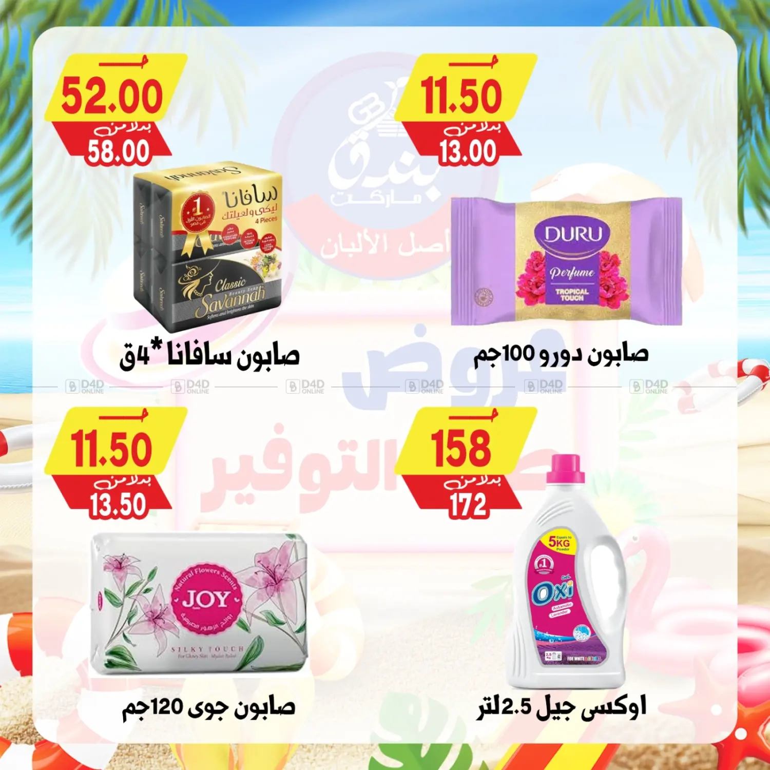 صفحة رقم 81 من عروض صيف التوفير في بندق ماركت