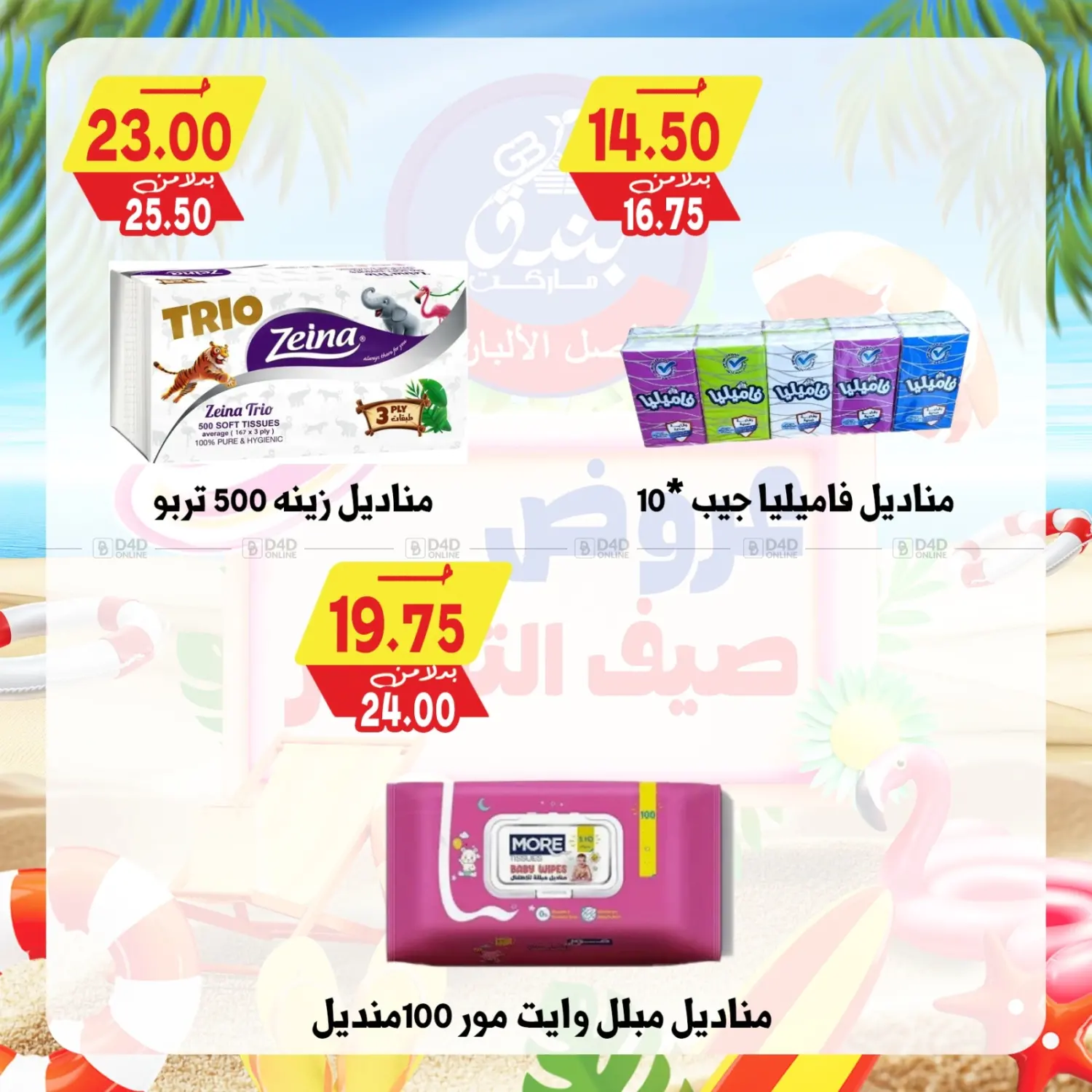 صفحة رقم 86 من عروض صيف التوفير في بندق ماركت
