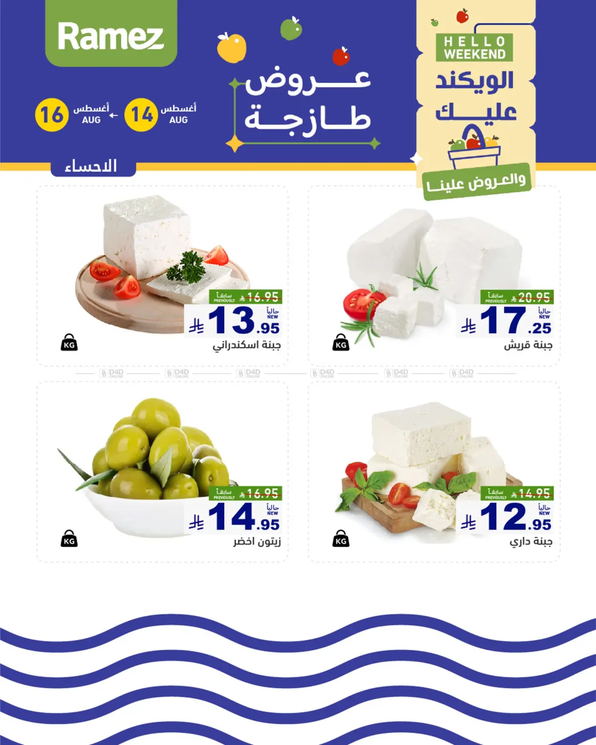 صفحة رقم 4 من الويكند عليك والعروض علينا في أسواق رامز