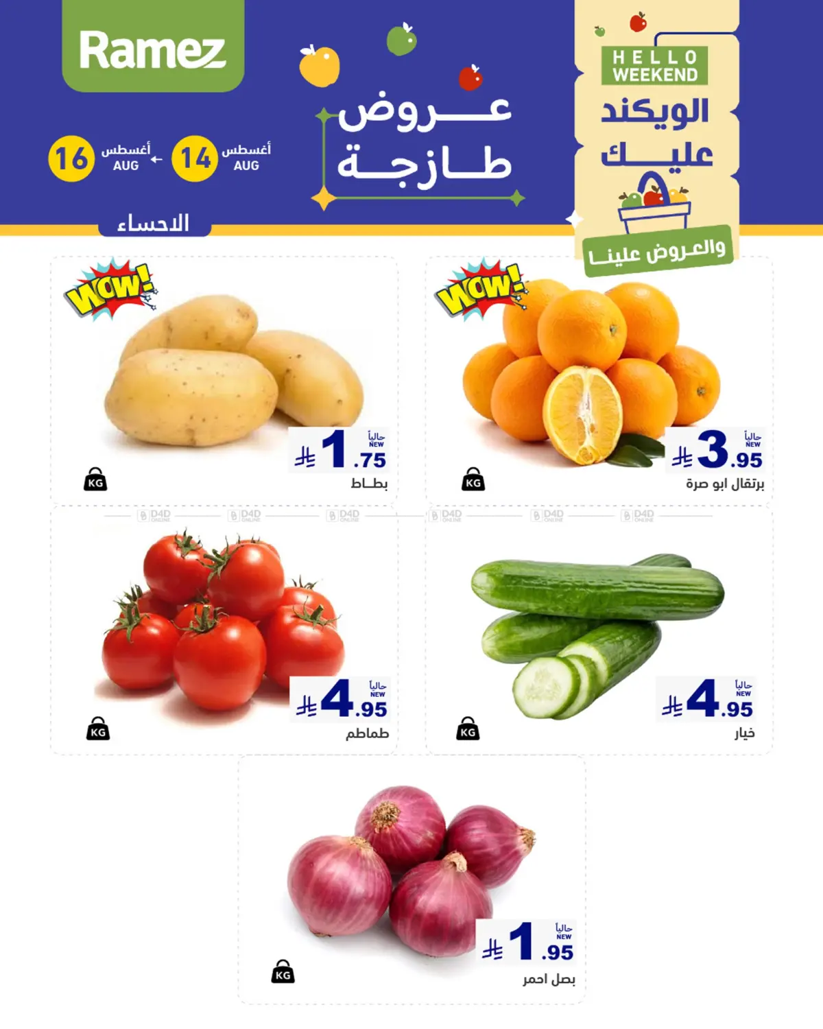 صفحة رقم 1 من الويكند عليك والعروض علينا في أسواق رامز
