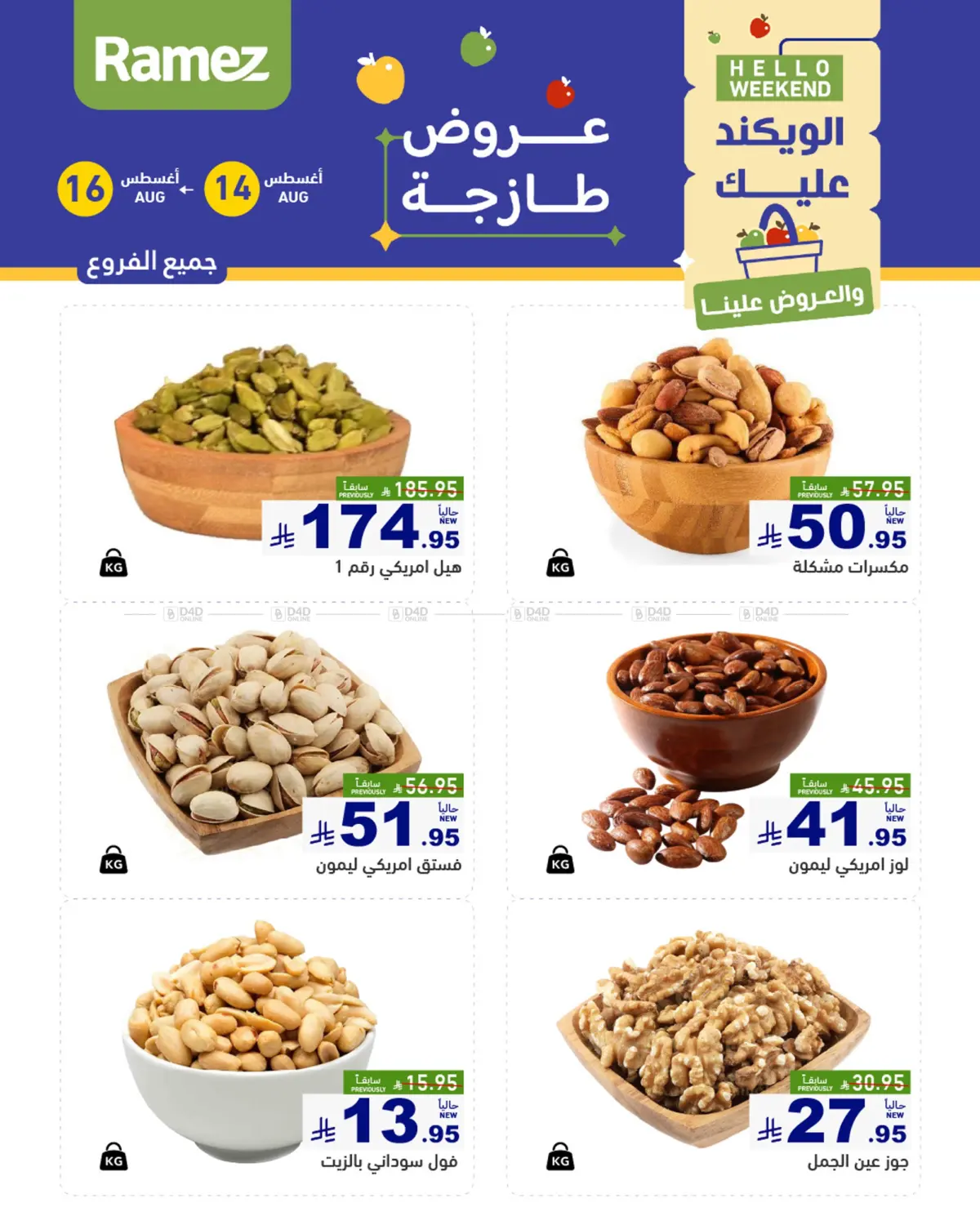صفحة رقم 5 من الويكند عليك والعروض علينا في أسواق رامز