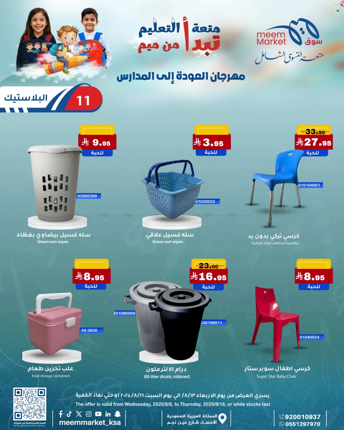 صفحة رقم 11 من مهرجان العودة إلى المدارس في ميم سوق