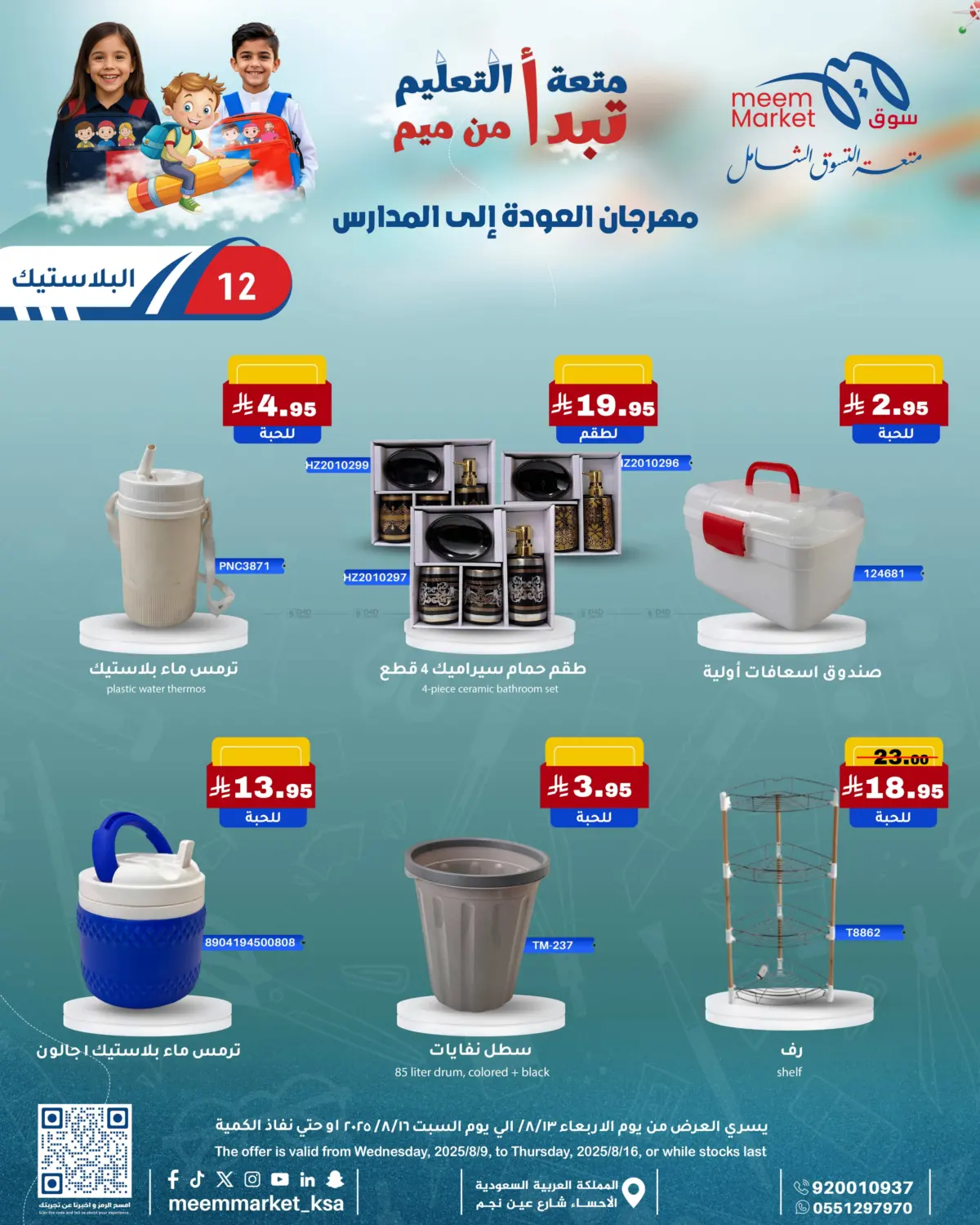 صفحة رقم 12 من مهرجان العودة إلى المدارس في ميم سوق