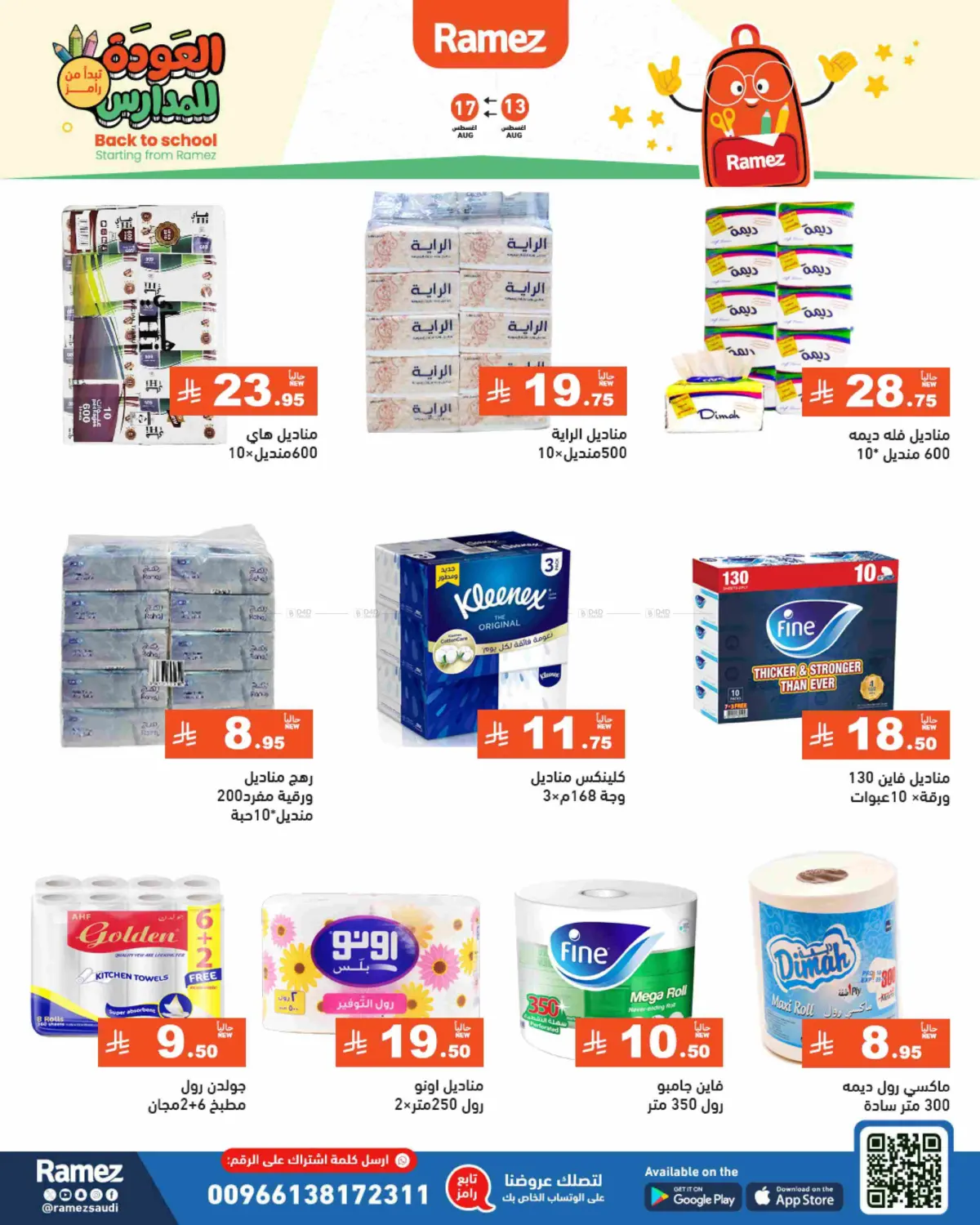 صفحة رقم 45 من العودة للمدارس في أسواق رامز