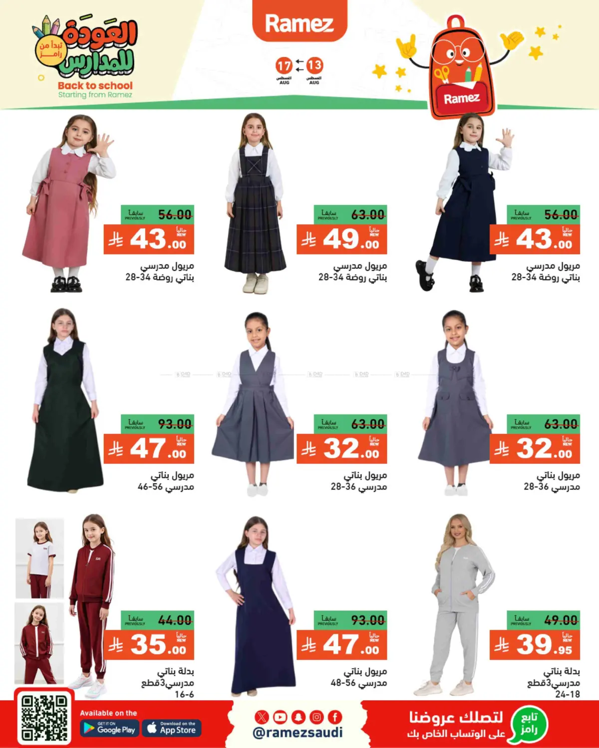 صفحة رقم 70 من العودة للمدارس في أسواق رامز