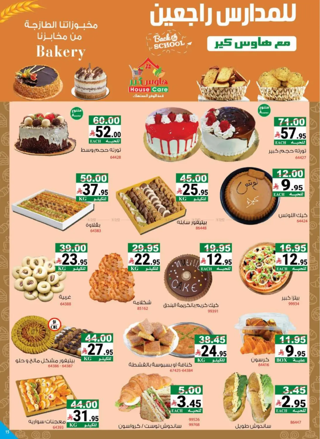صفحة رقم 24 من BACK 2 SCHOOL OFFER في هاوس كير