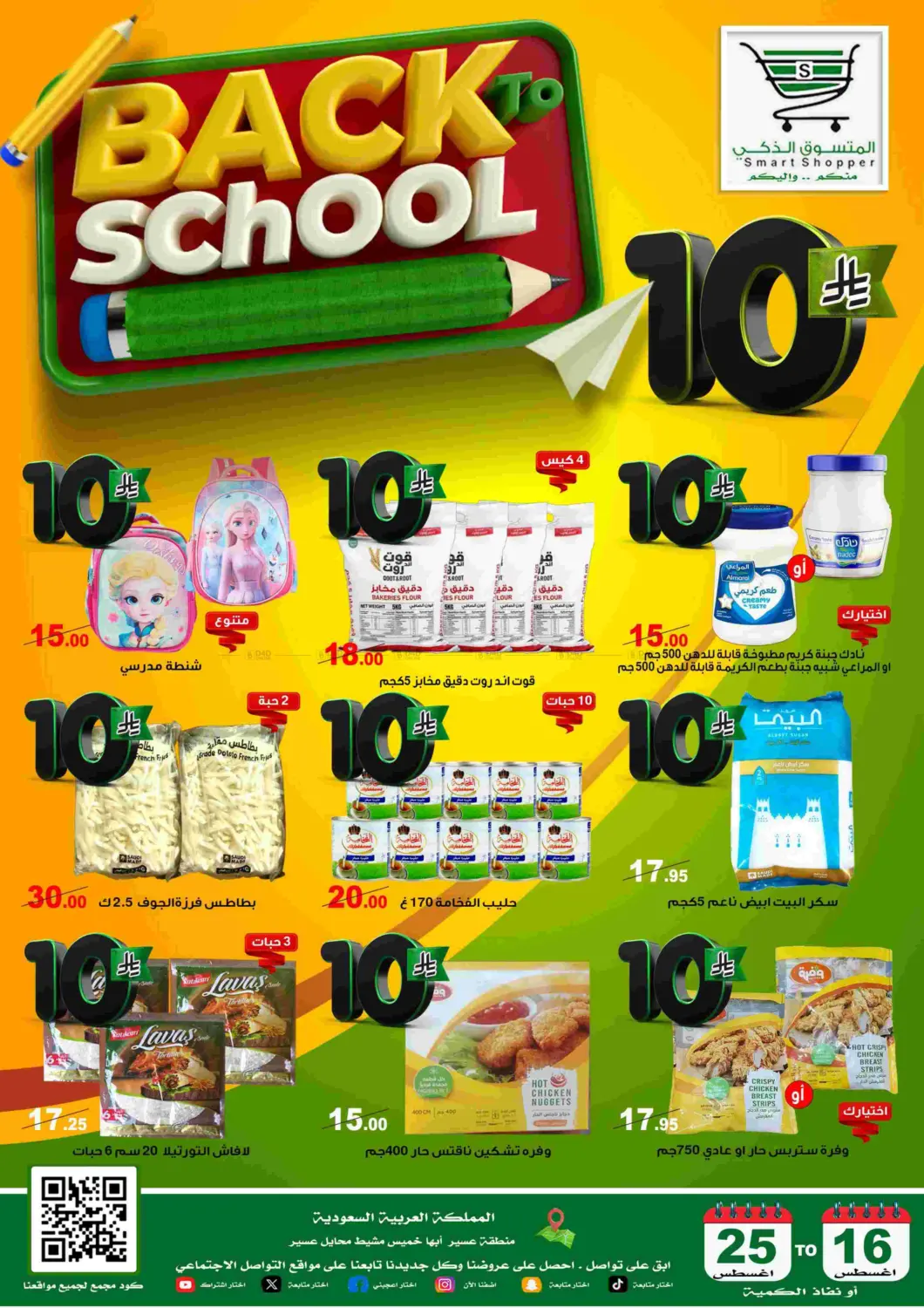 صفحة رقم 1 من Back To School في المتسوق الذكى